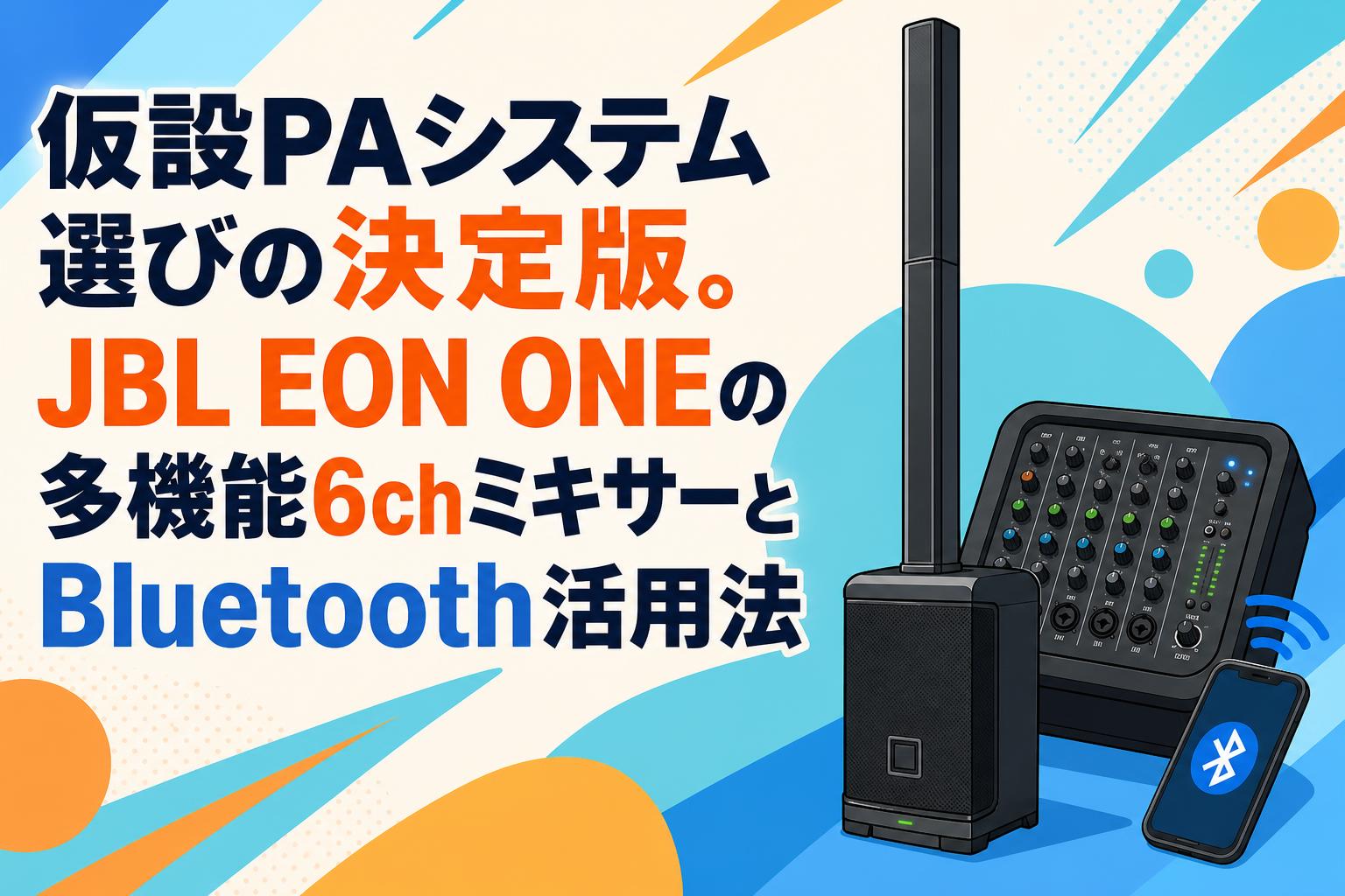 仮設PAシステム選びの決定版。JBL EON ONEの多機能6chミキサーとBluetooth活用法