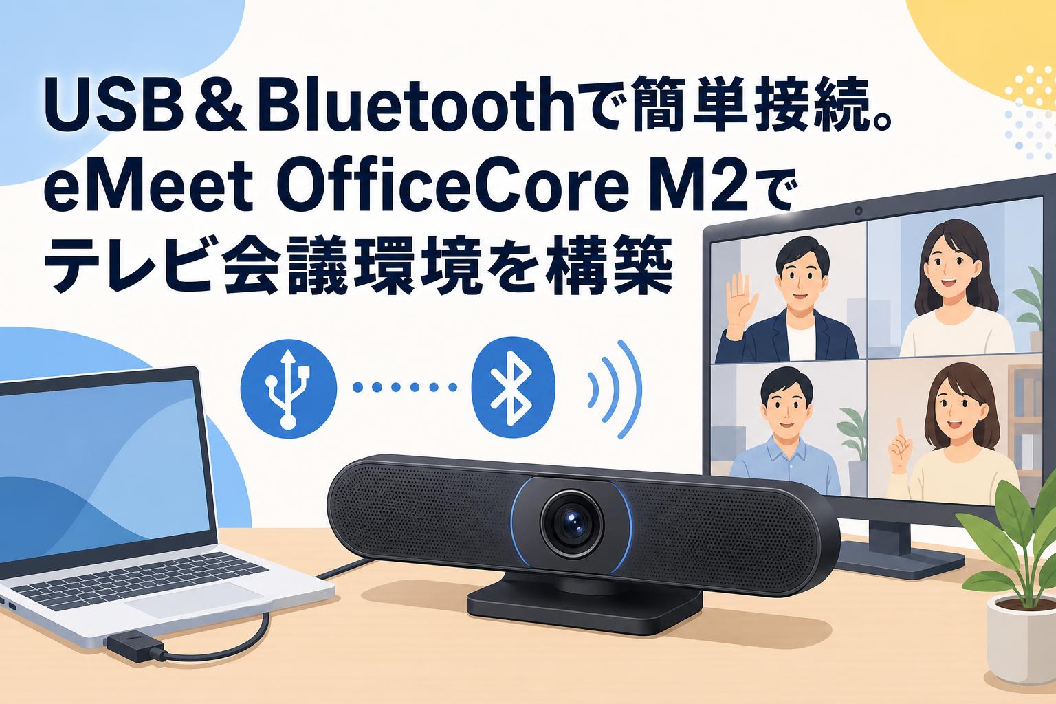 USB＆Bluetoothで簡単接続。eMeet OfficeCore M2でテレビ会議環境を構築
