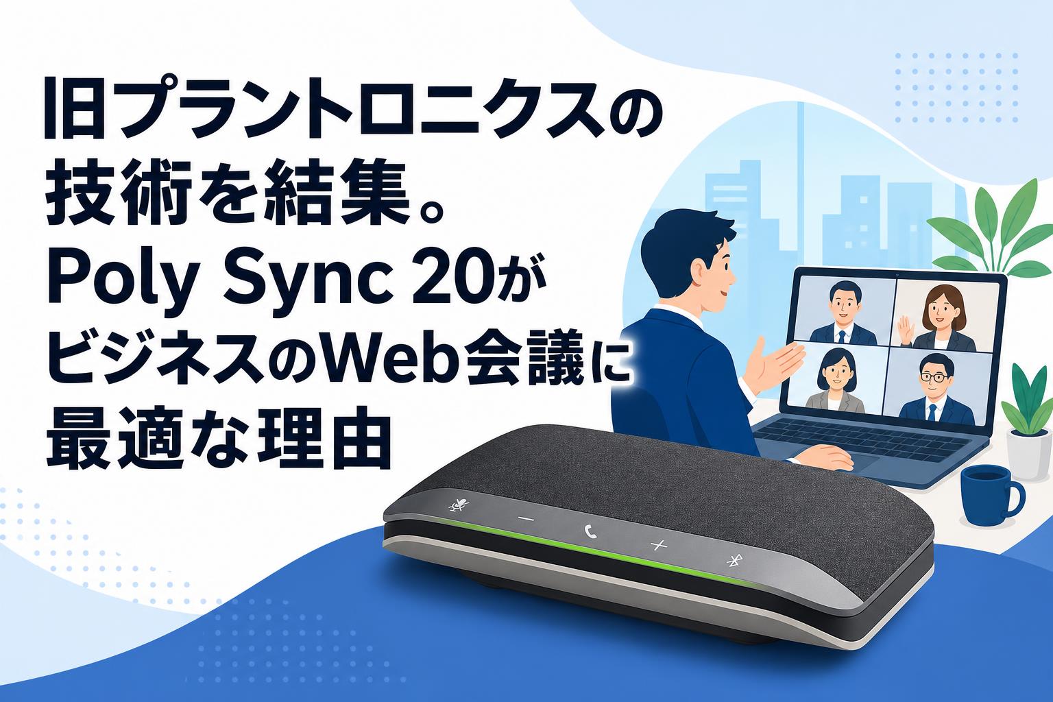 旧プラントロニクスの技術を結集。Poly Sync 20がビジネスのWeb会議に最適な理由
