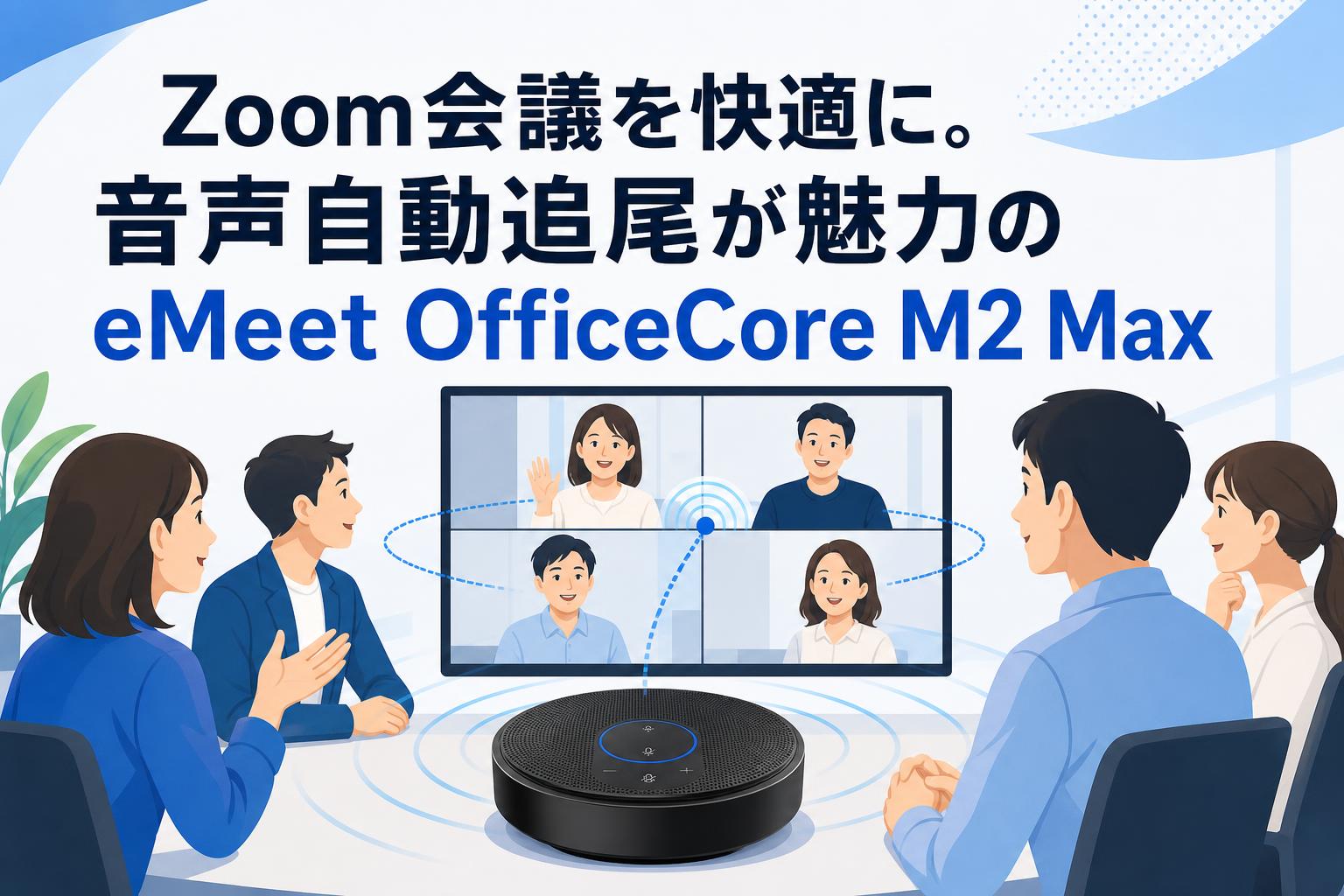 Zoom会議を快適に。音声自動追尾が魅力のeMeet OfficeCore M2 Max