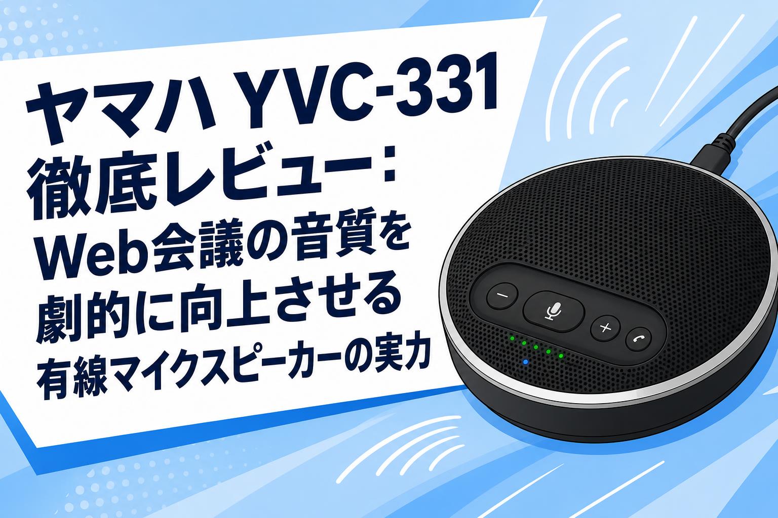 ヤマハ YVC-331 徹底レビュー：Web会議の音質を劇的に向上させる有線マイクスピーカーの実力