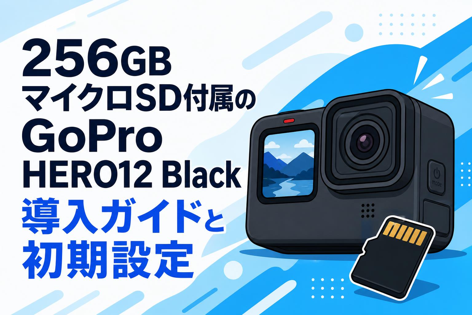 256GBマイクロSD付属のGoPro HERO12 Black導入ガイドと初期設定