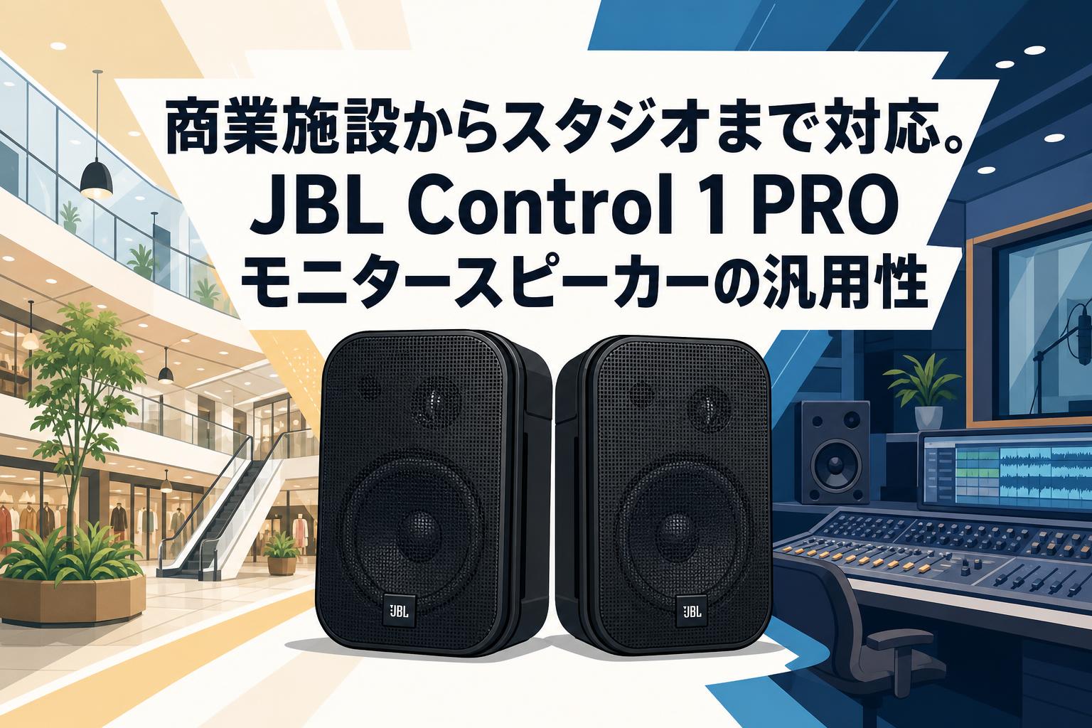 商業施設からスタジオまで対応。JBL Control 1 PROモニタースピーカーの汎用性