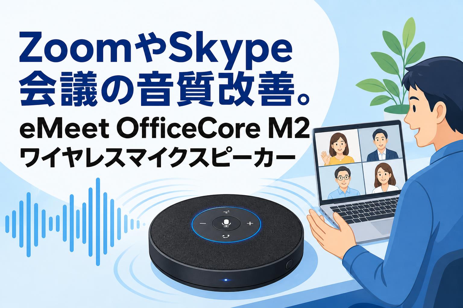 ZoomやSkype会議の音質改善。eMeet OfficeCore M2ワイヤレスマイクスピーカー