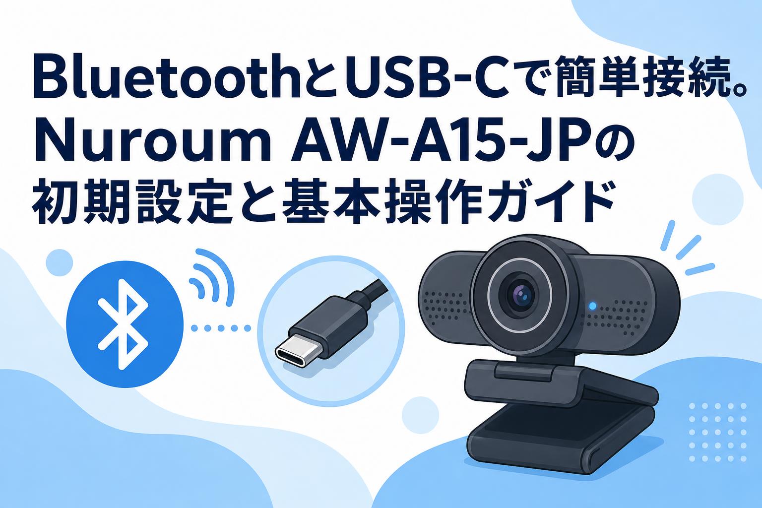 BluetoothとUSB-Cで簡単接続。Nuroum AW-A15-JPの初期設定と基本操作ガイド