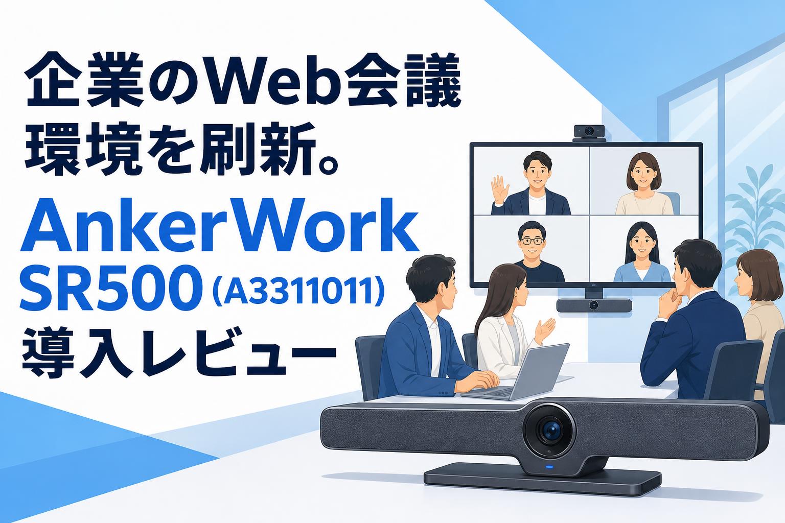 企業のWeb会議環境を刷新。AnkerWork SR500 (A3311011) 導入レビュー