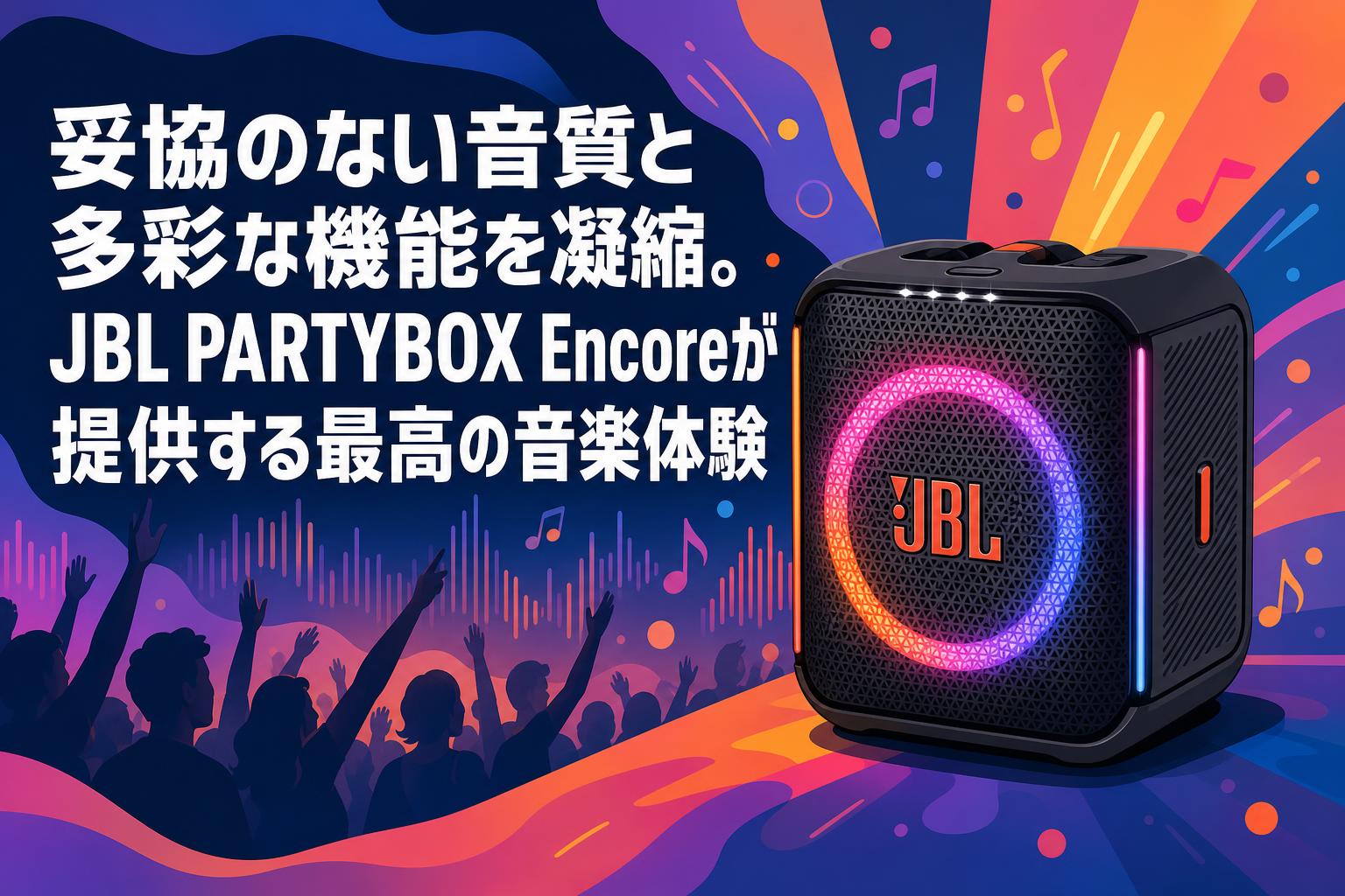 妥協のない音質と多彩な機能を凝縮。JBL PARTYBOX Encoreが提供する最高の音楽体験