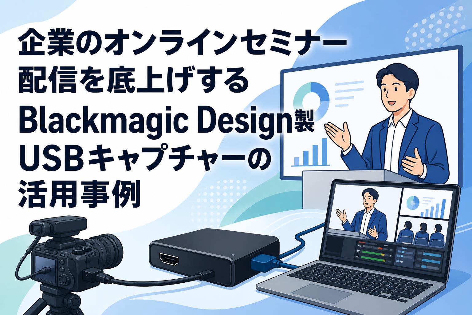 企業のオンラインセミナー配信を底上げするBlackmagic Design製USBキャプチャーの活用事例