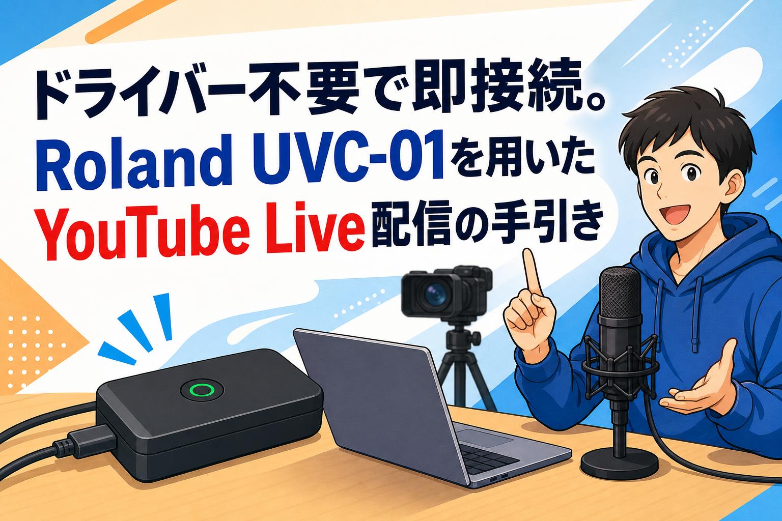 ドライバー不要で即接続。Roland UVC-01を用いたYouTube Live配信の手引き