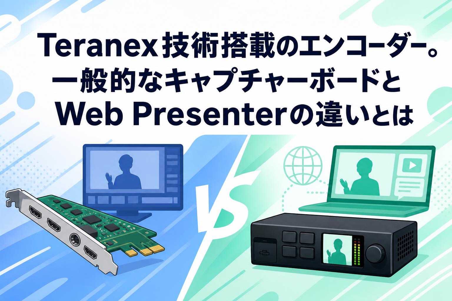 Teranex技術搭載のエンコーダー。一般的なキャプチャーボードとWeb Presenterの違いとは