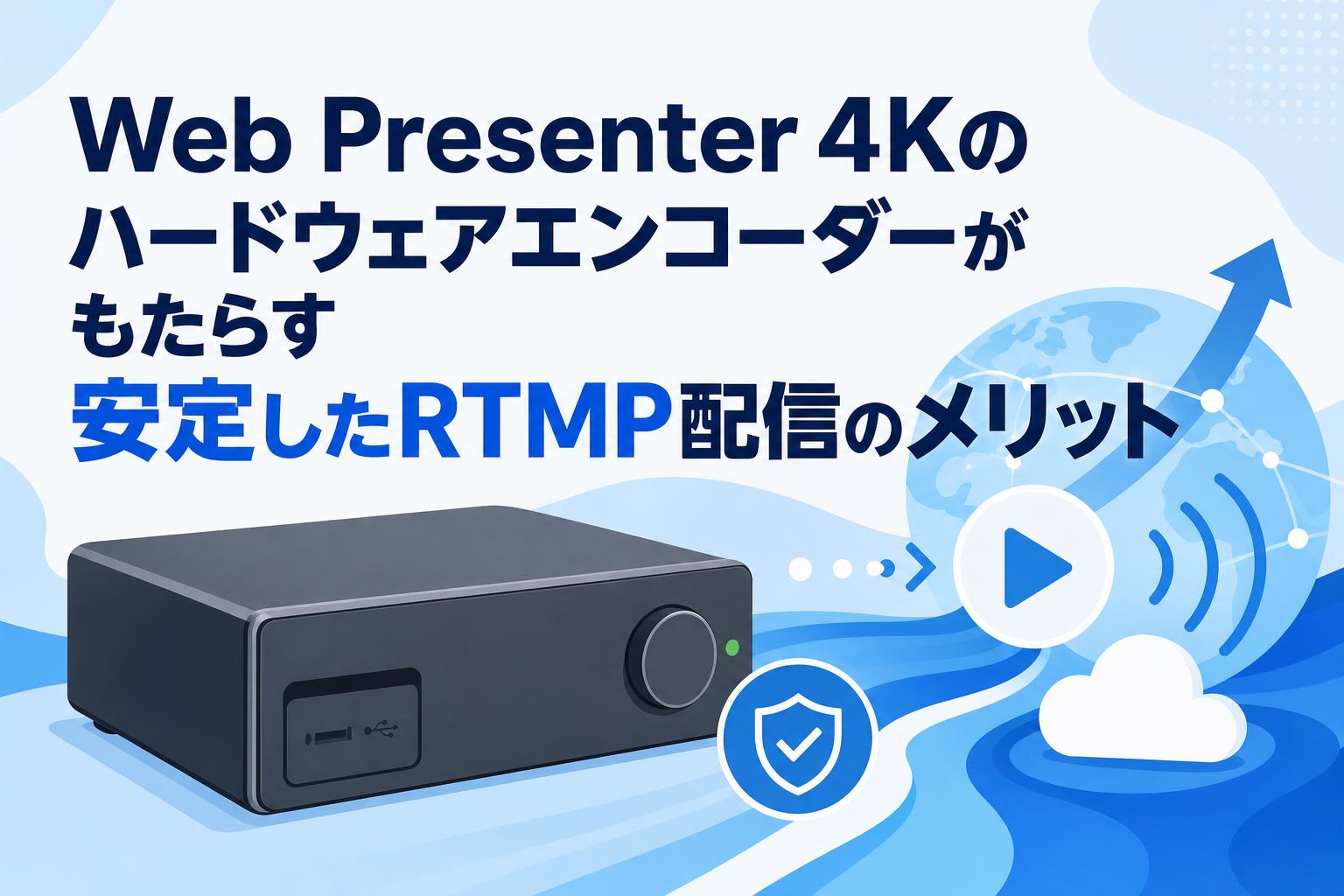 Web Presenter 4Kのハードウェアエンコーダーがもたらす安定したRTMP配信のメリット