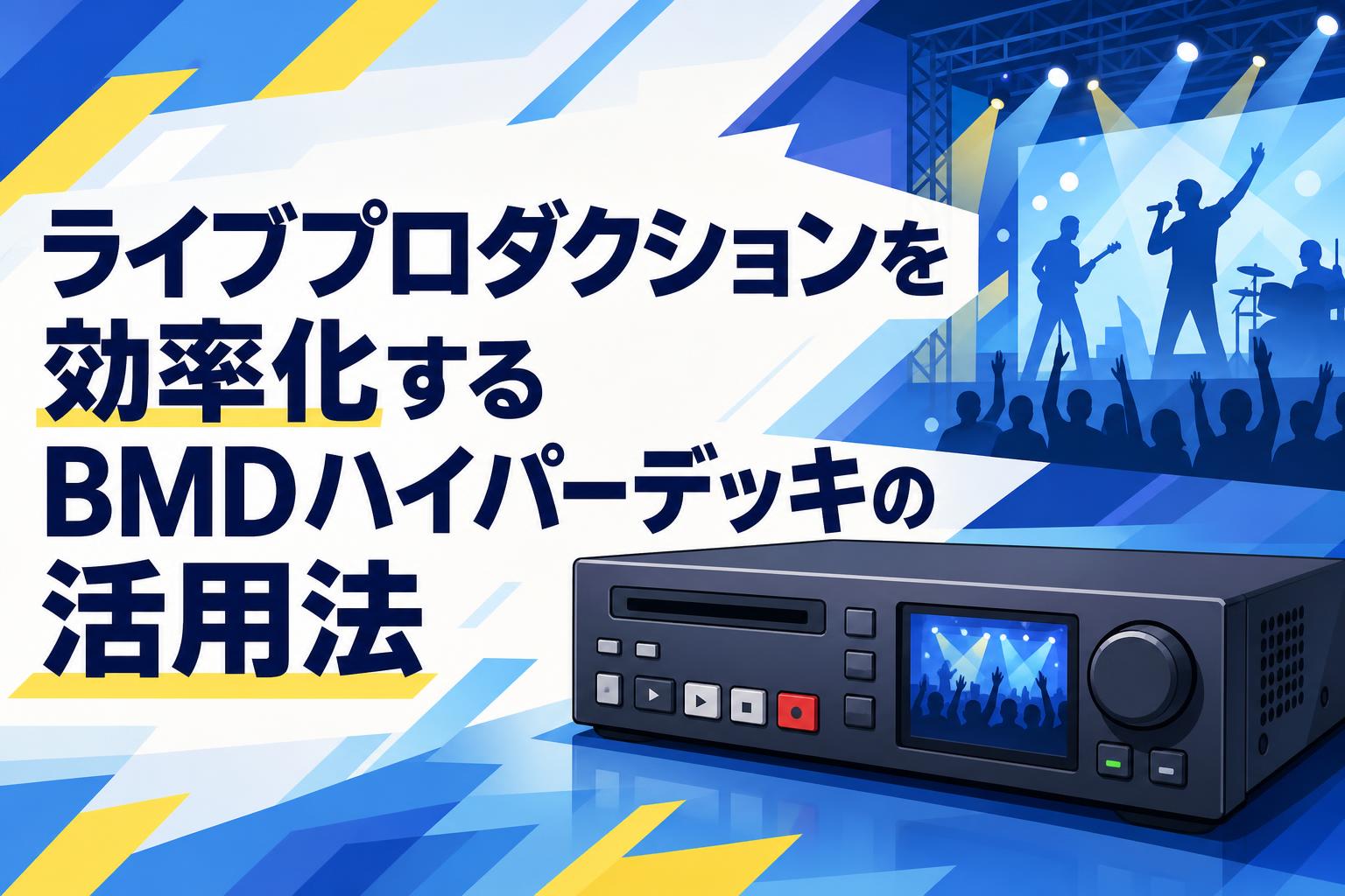 ライブプロダクションを効率化するBMDハイパーデッキの活用法
