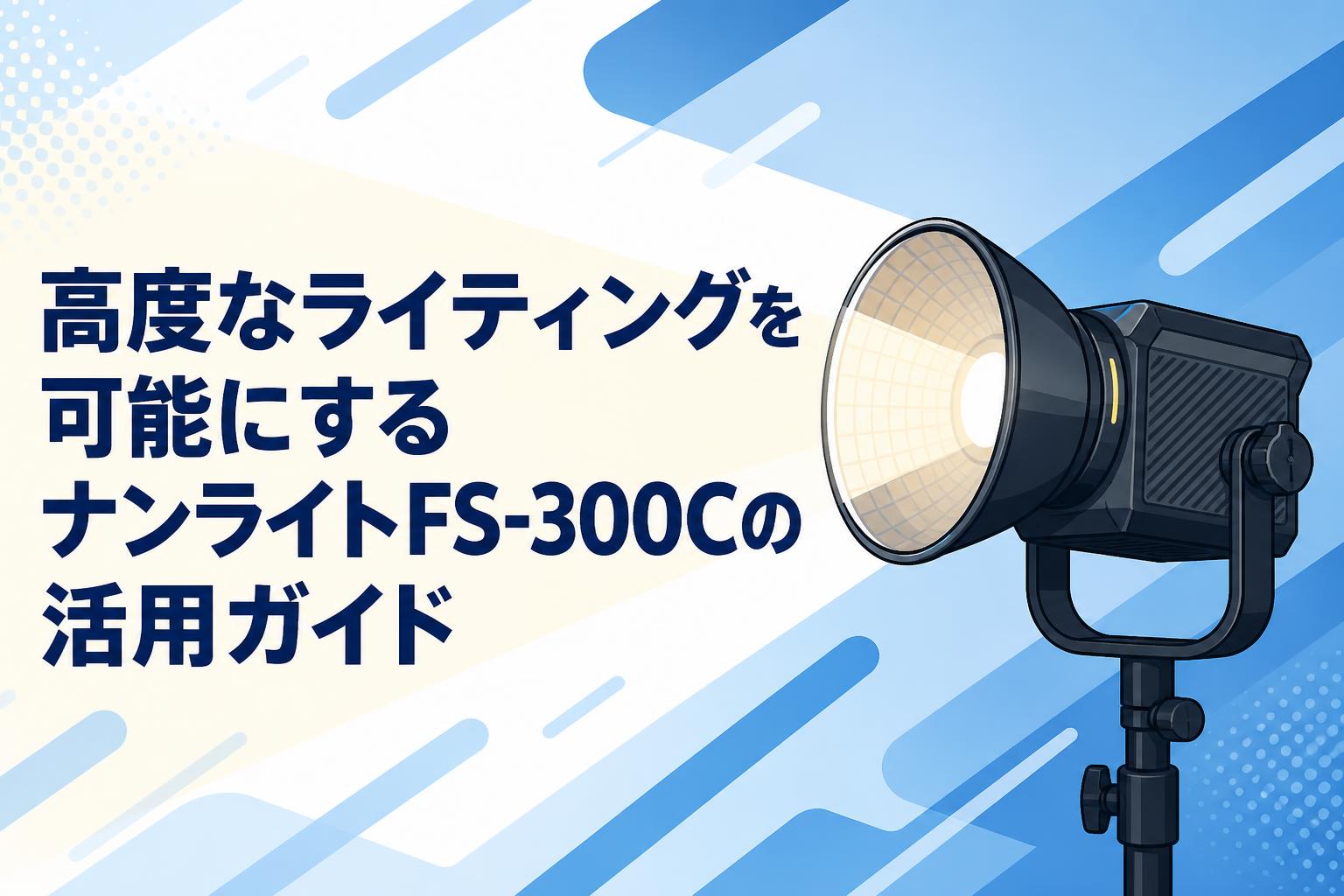 高度なライティングを可能にするナンライトFS-300Cの活用ガイド