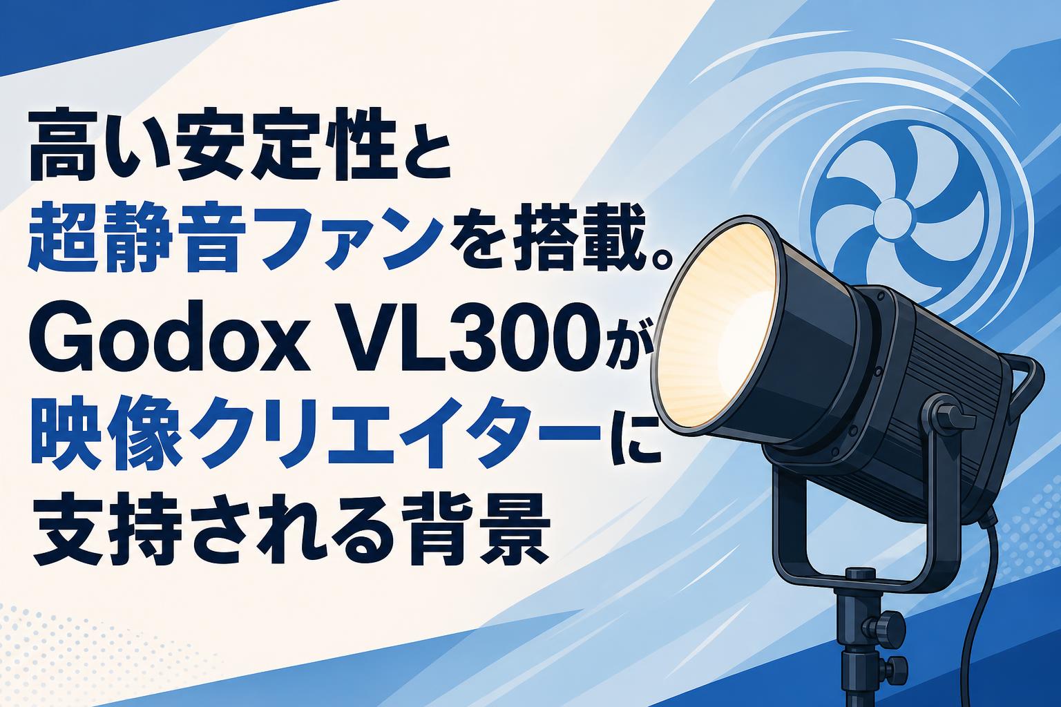 高い安定性と超静音ファンを搭載。Godox VL300が映像クリエイターに支持される背景