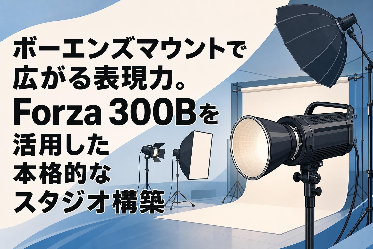 ボーエンズマウントで広がる表現力。Forza 300Bを活用した本格的なスタジオ構築