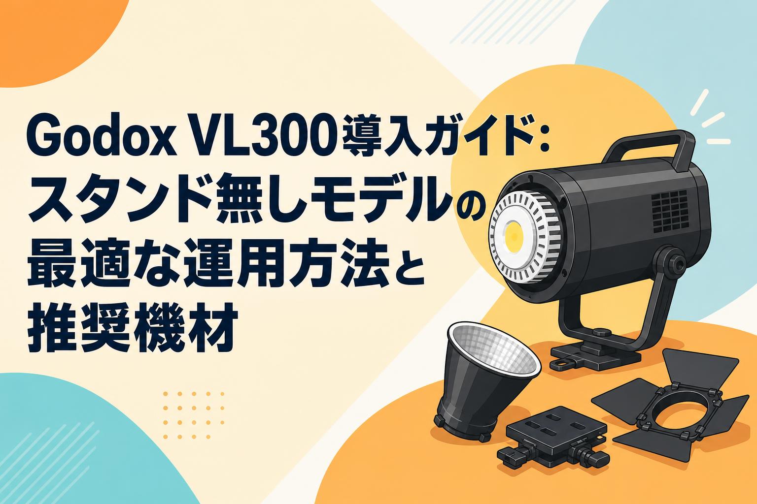 Godox VL300導入ガイド：スタンド無しモデルの最適な運用方法と推奨機材