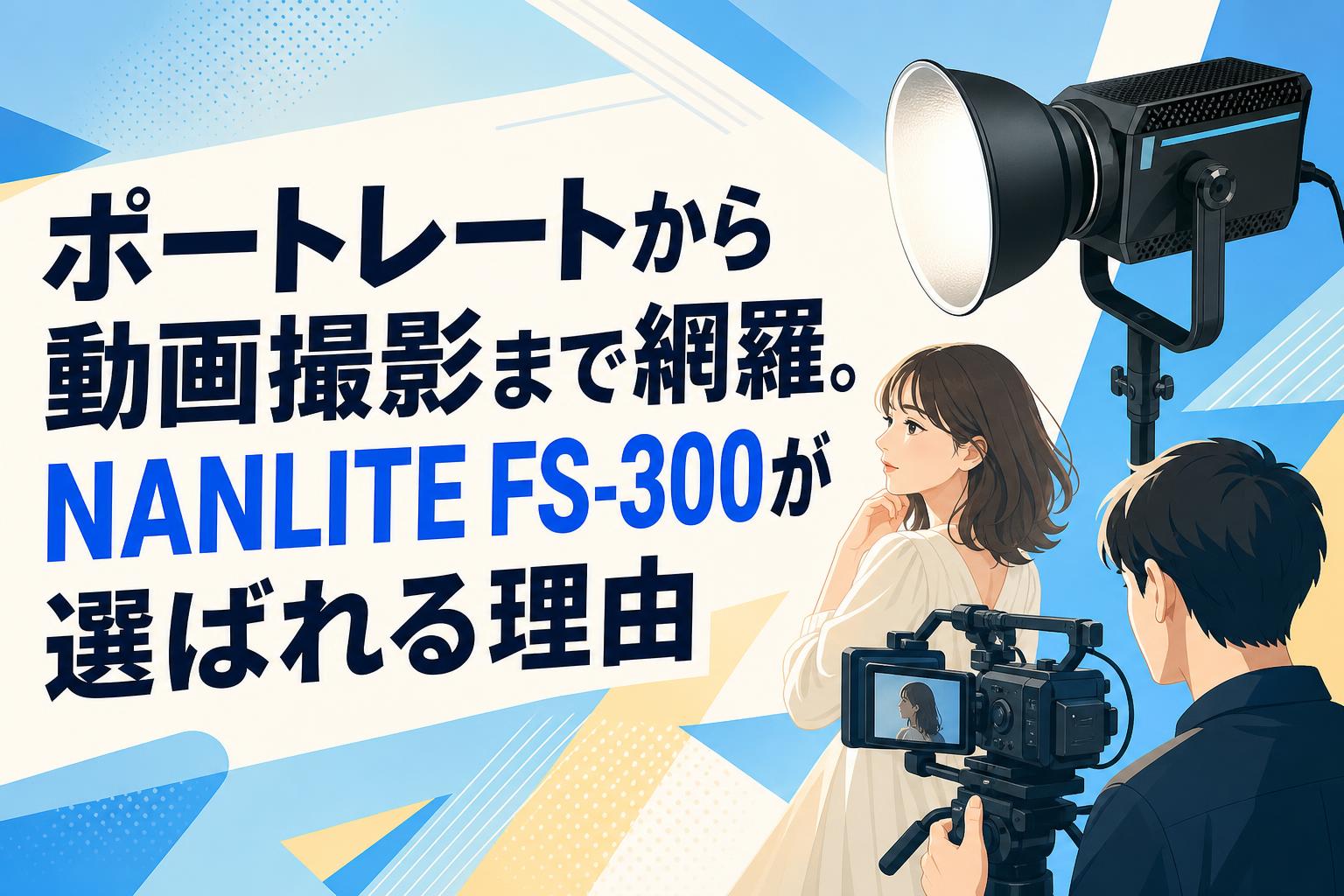 ポートレートから動画撮影まで網羅。NANLITE FS-300が選ばれる理由