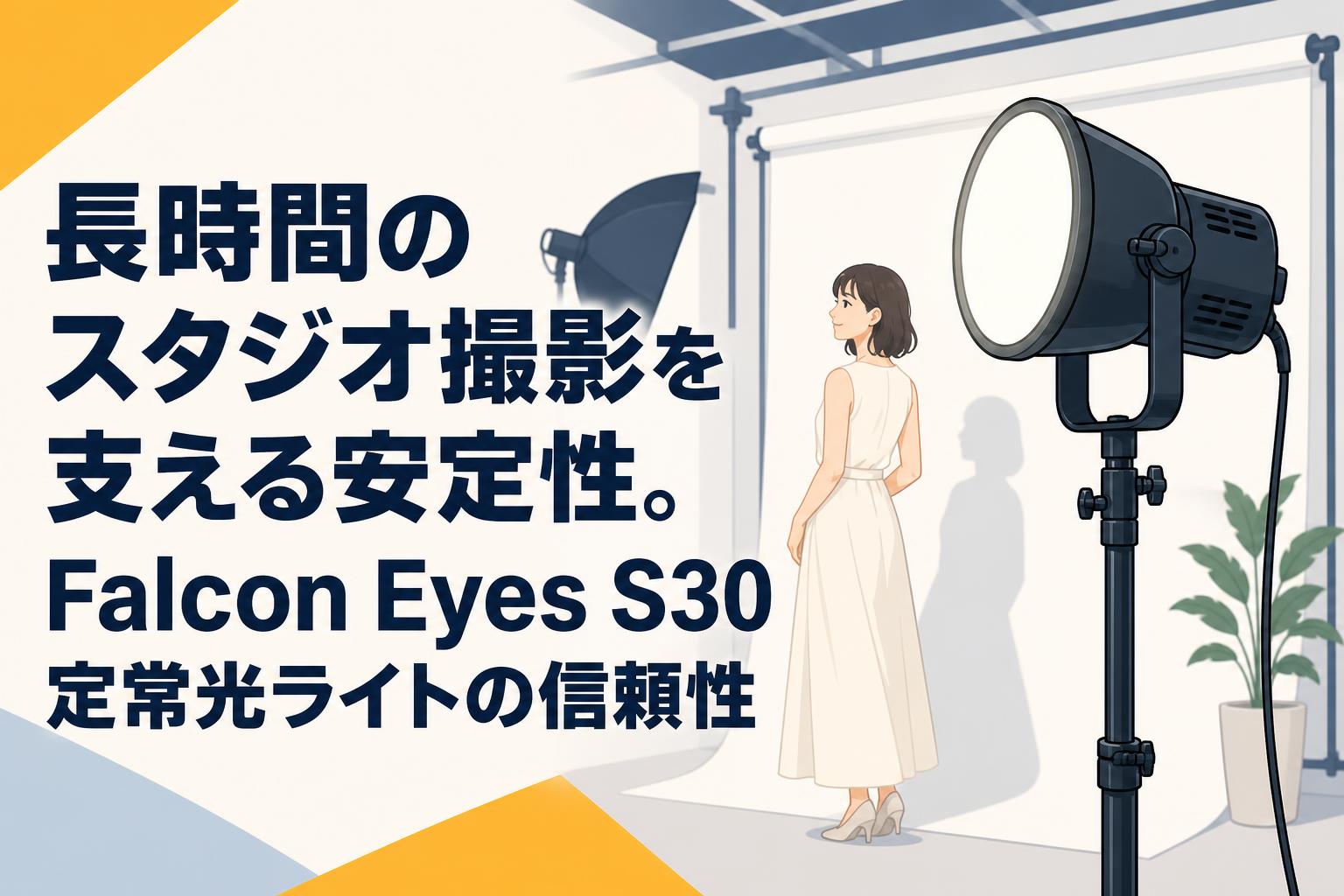 長時間のスタジオ撮影を支える安定性。Falcon Eyes S30 定常光ライトの信頼性