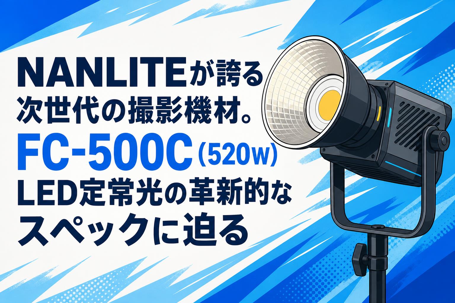 NANLITEが誇る次世代の撮影機材。FC-500C（520W）LED定常光の革新的なスペックに迫る