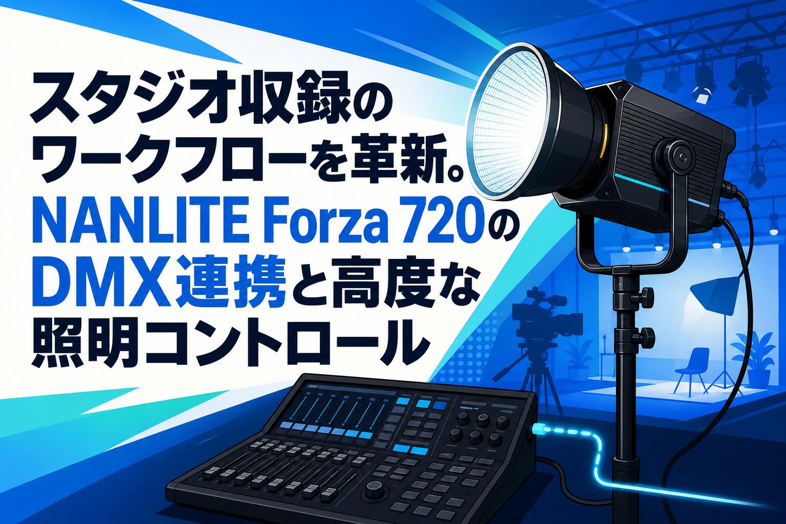 スタジオ収録のワークフローを革新。NANLITE Forza 720のDMX連携と高度な照明コントロール