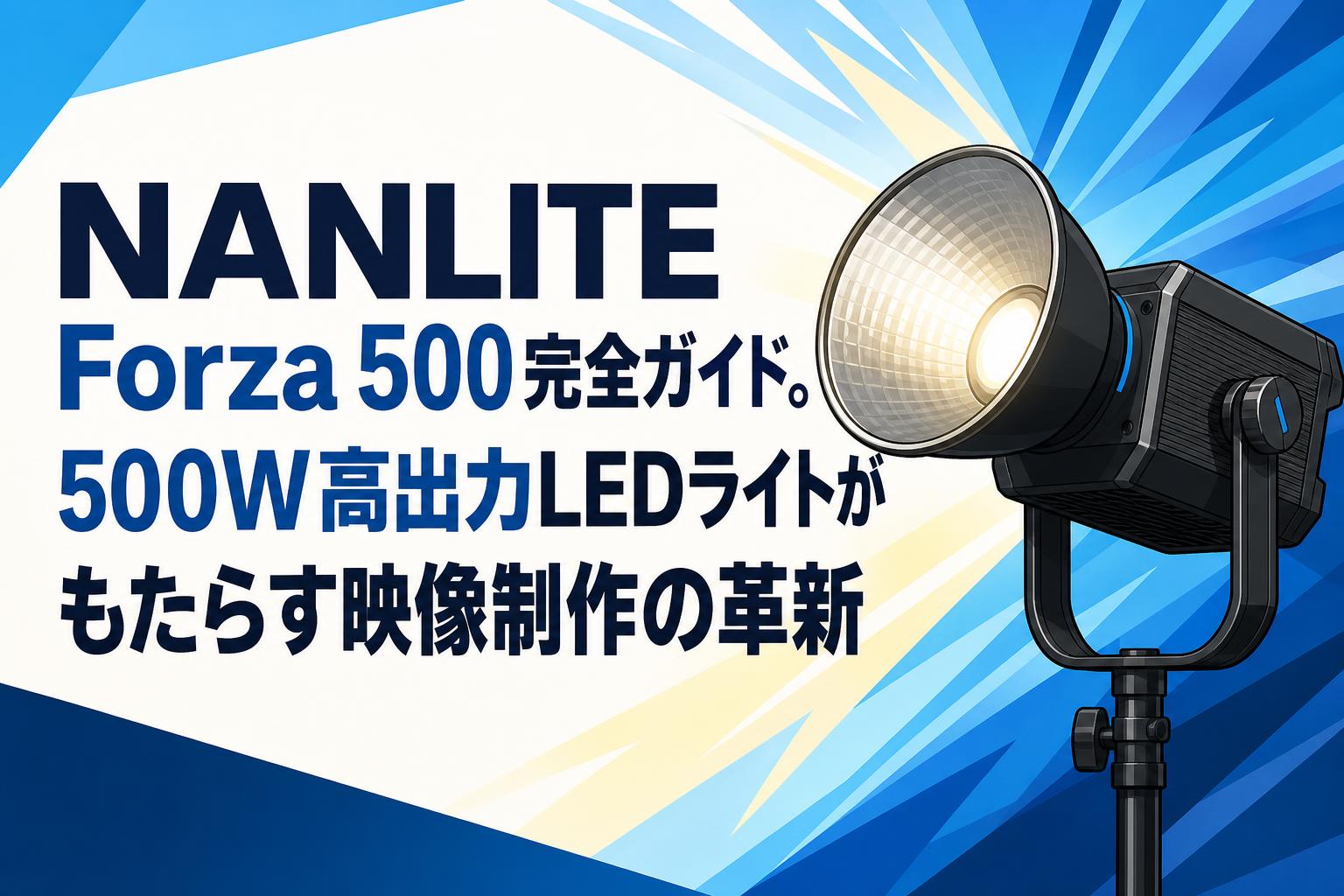 NANLITE Forza 500完全ガイド。500W高出力LEDライトがもたらす映像制作の革新