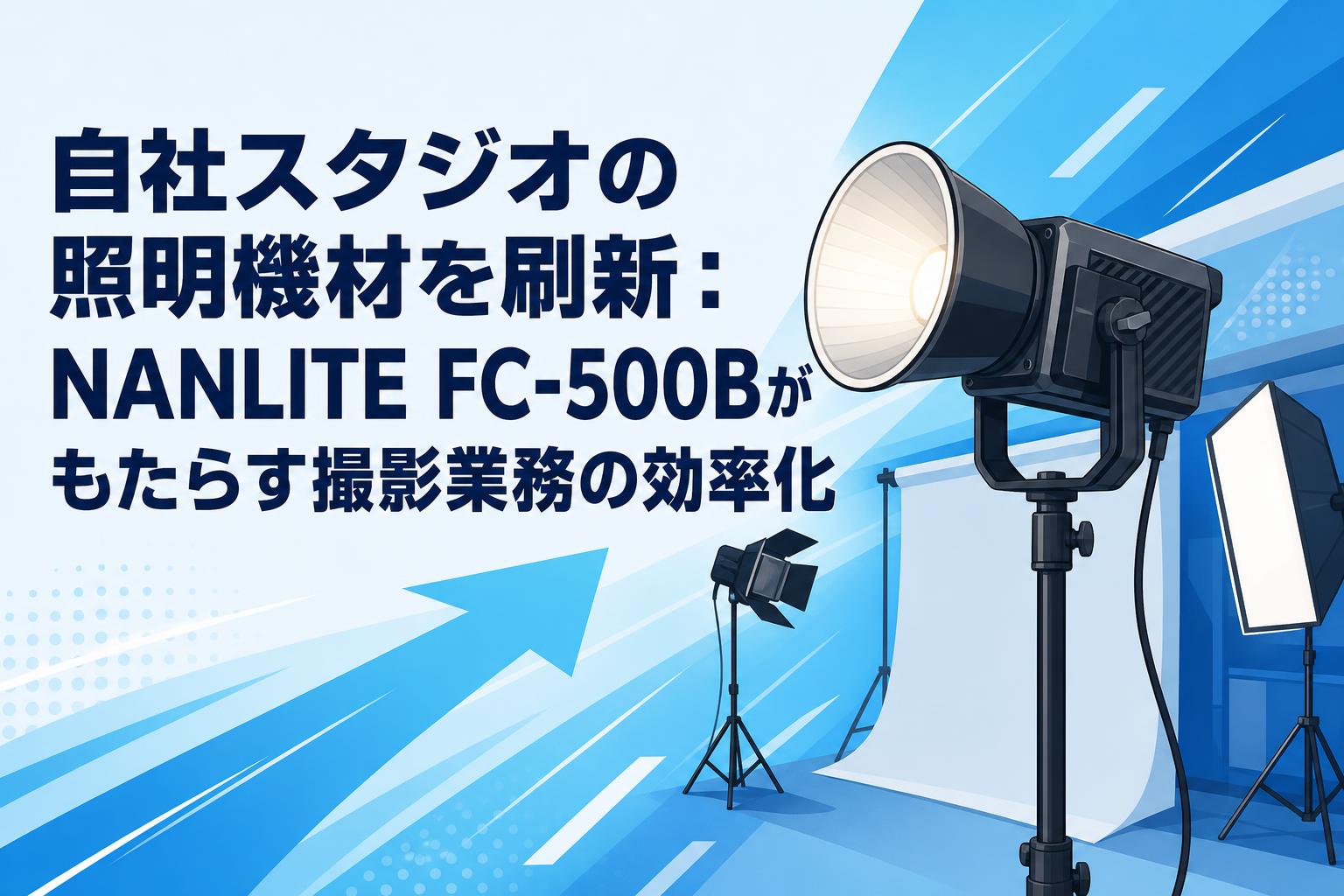 自社スタジオの照明機材を刷新：NANLITE FC-500Bがもたらす撮影業務の効率化