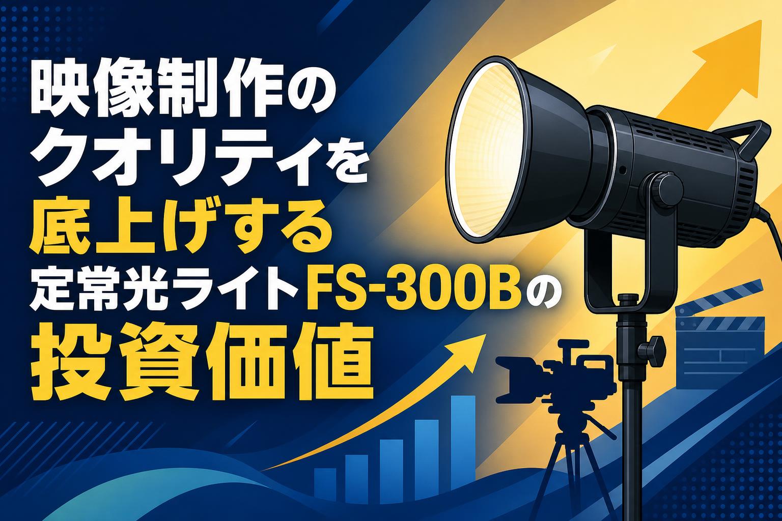 映像制作のクオリティを底上げする定常光ライトFS-300Bの投資価値