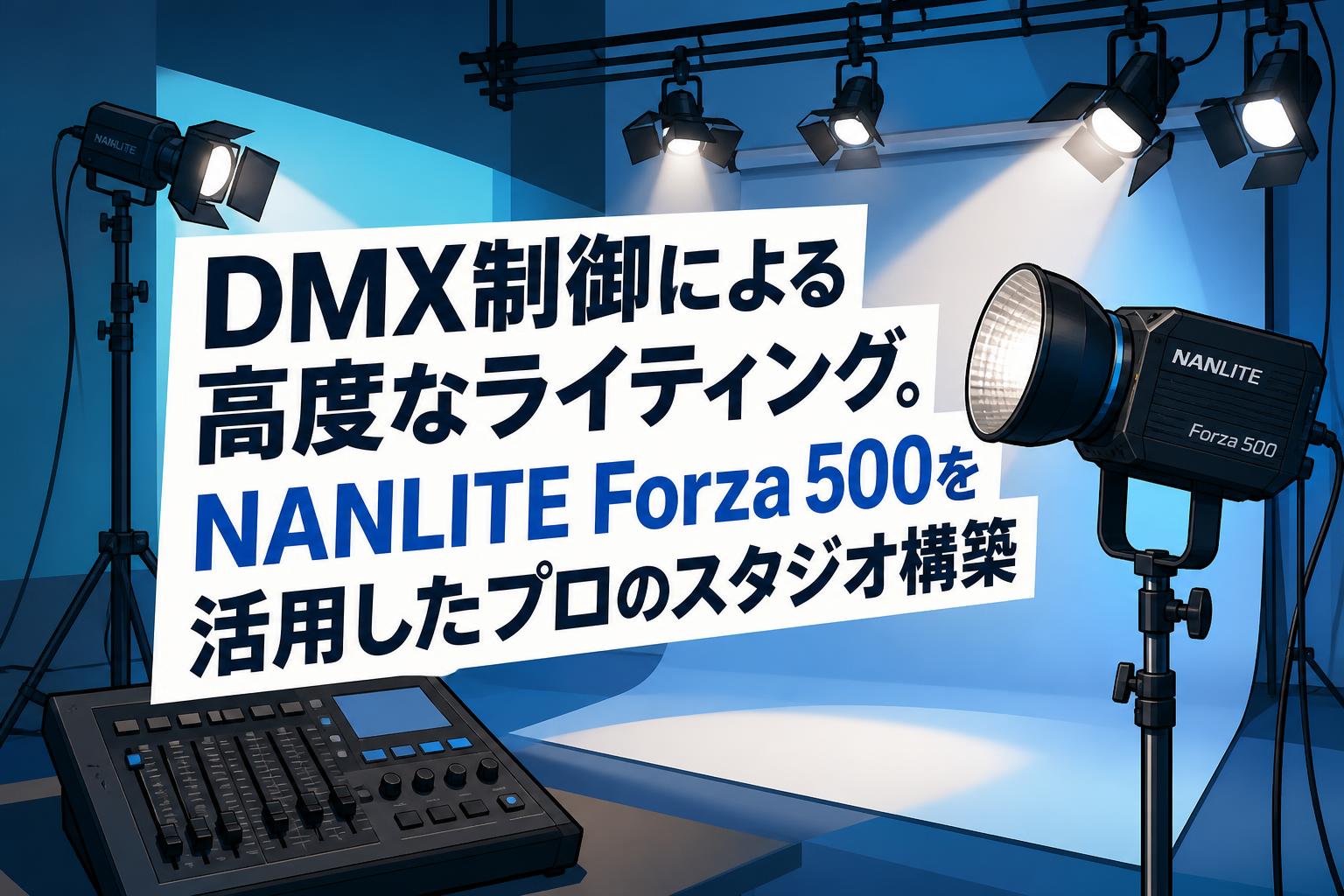 DMX制御による高度なライティング。NANLITE Forza 500を活用したプロのスタジオ構築