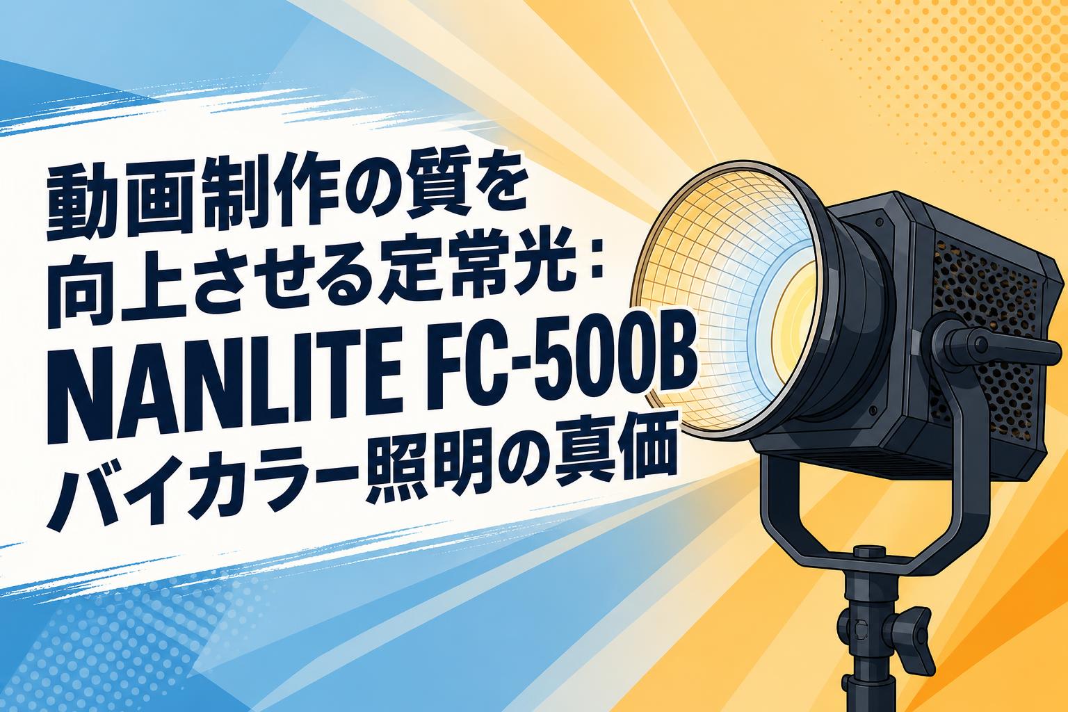 動画制作の質を向上させる定常光：NANLITE FC-500Bバイカラー照明の真価