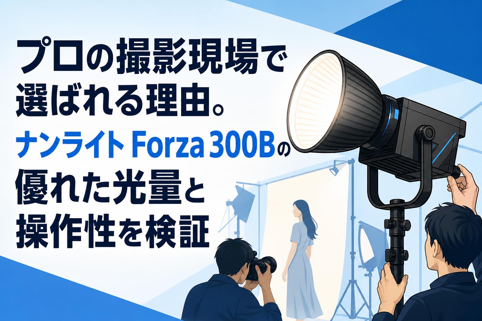 プロの撮影現場で選ばれる理由。ナンライト Forza 300Bの優れた光量と操作性を検証