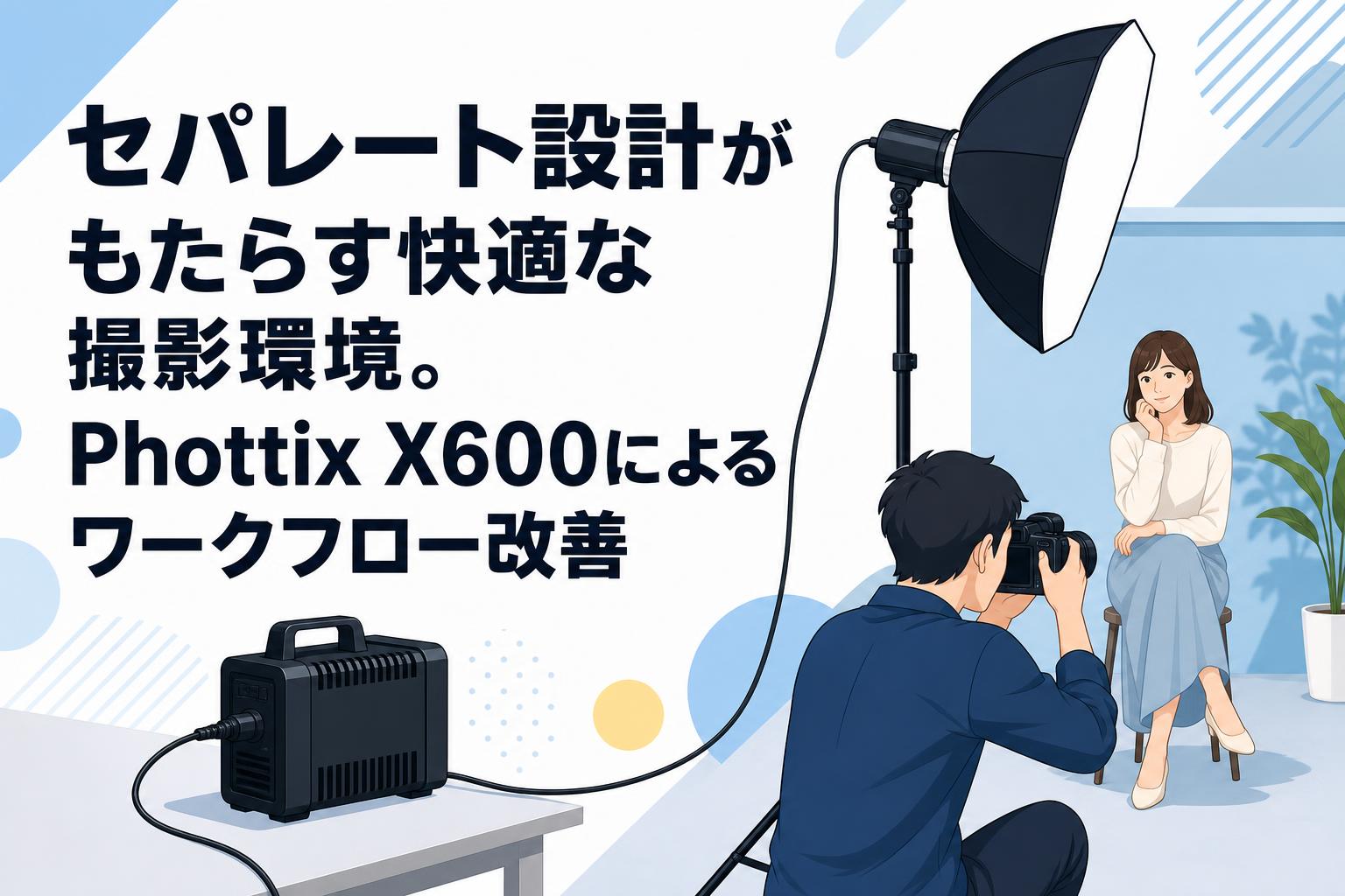 セパレート設計がもたらす快適な撮影環境。Phottix X600によるワークフロー改善