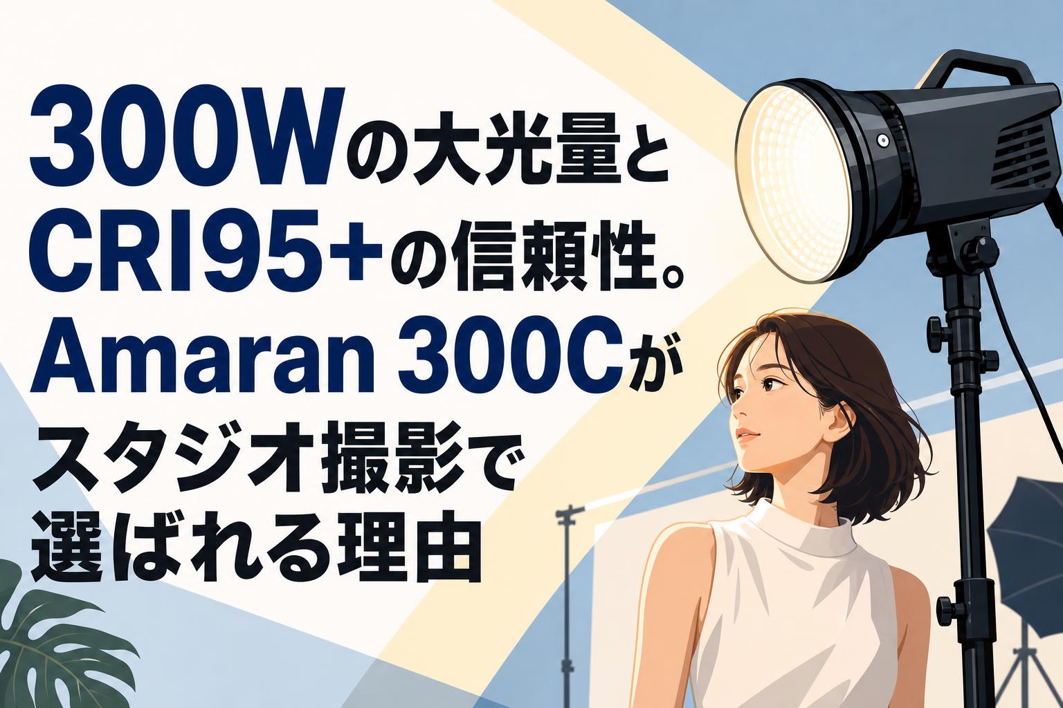 300Wの大光量とCRI95+の信頼性。Amaran 300Cがスタジオ撮影で選ばれる理由