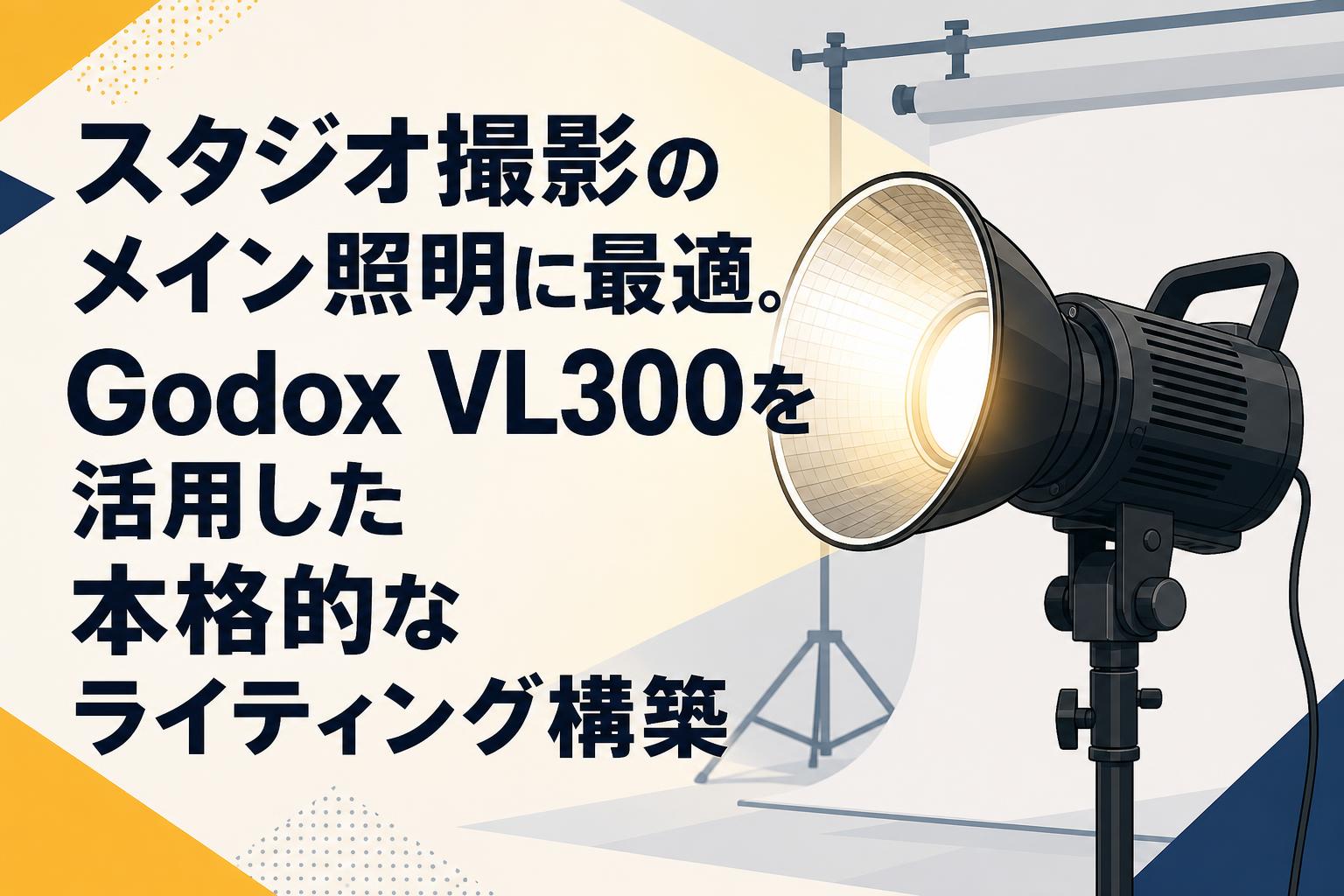 スタジオ撮影のメイン照明に最適。Godox VL300を活用した本格的なライティング構築