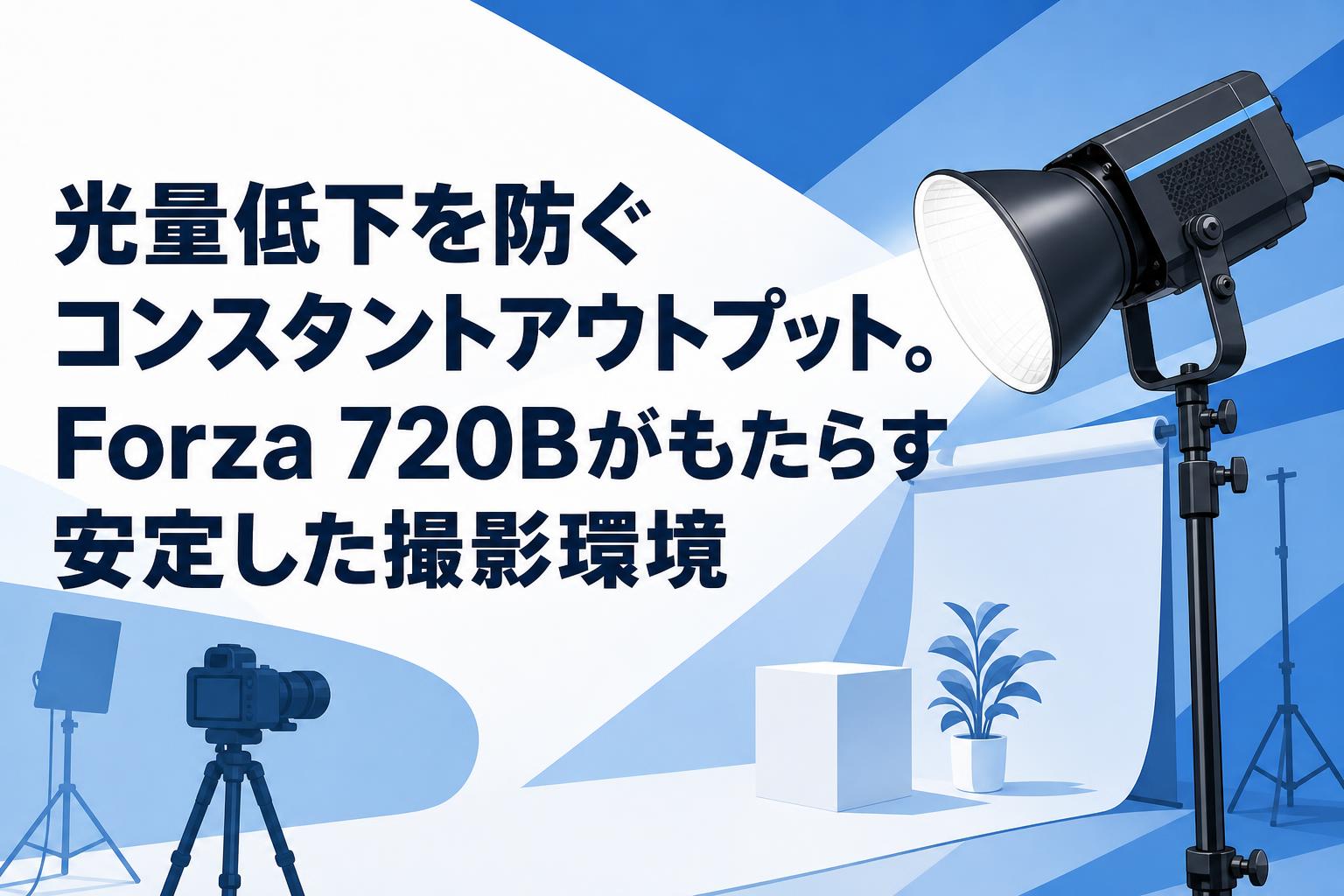 光量低下を防ぐコンスタントアウトプット。Forza 720Bがもたらす安定した撮影環境