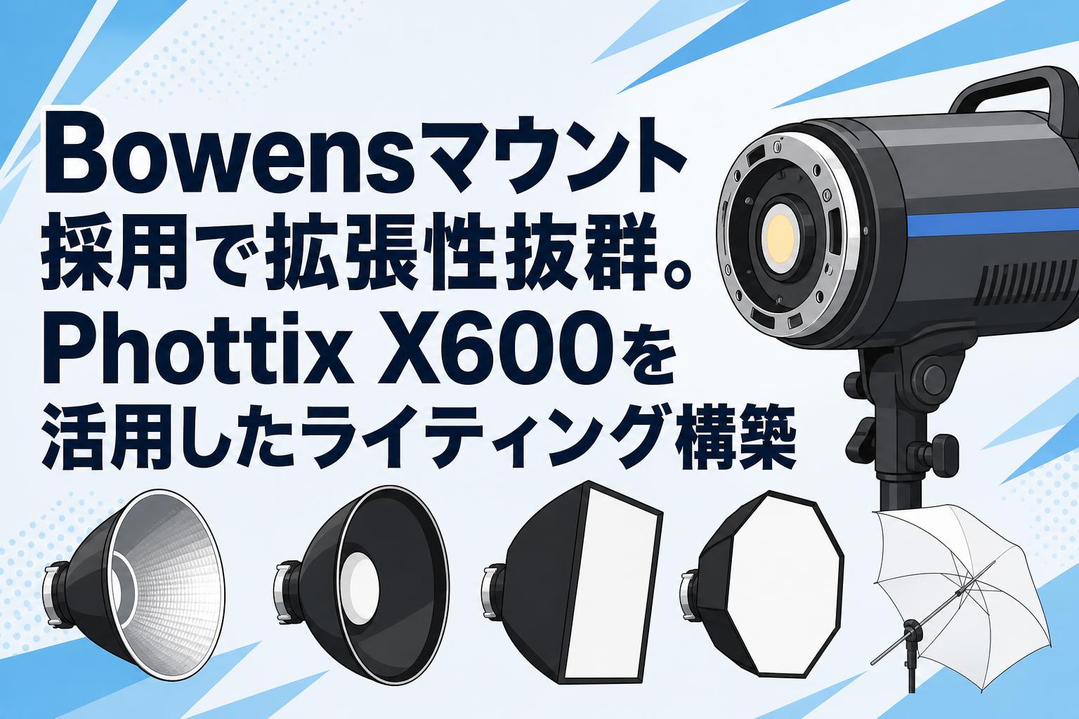 Bowensマウント採用で拡張性抜群。Phottix X600を活用したライティング構築