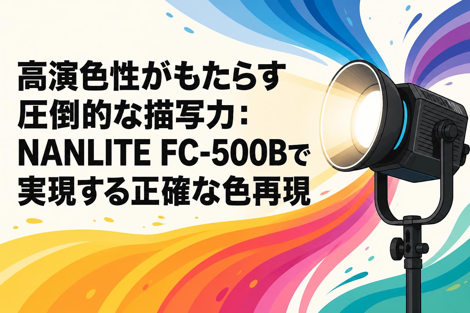 高演色性がもたらす圧倒的な描写力：NANLITE FC-500Bで実現する正確な色再現