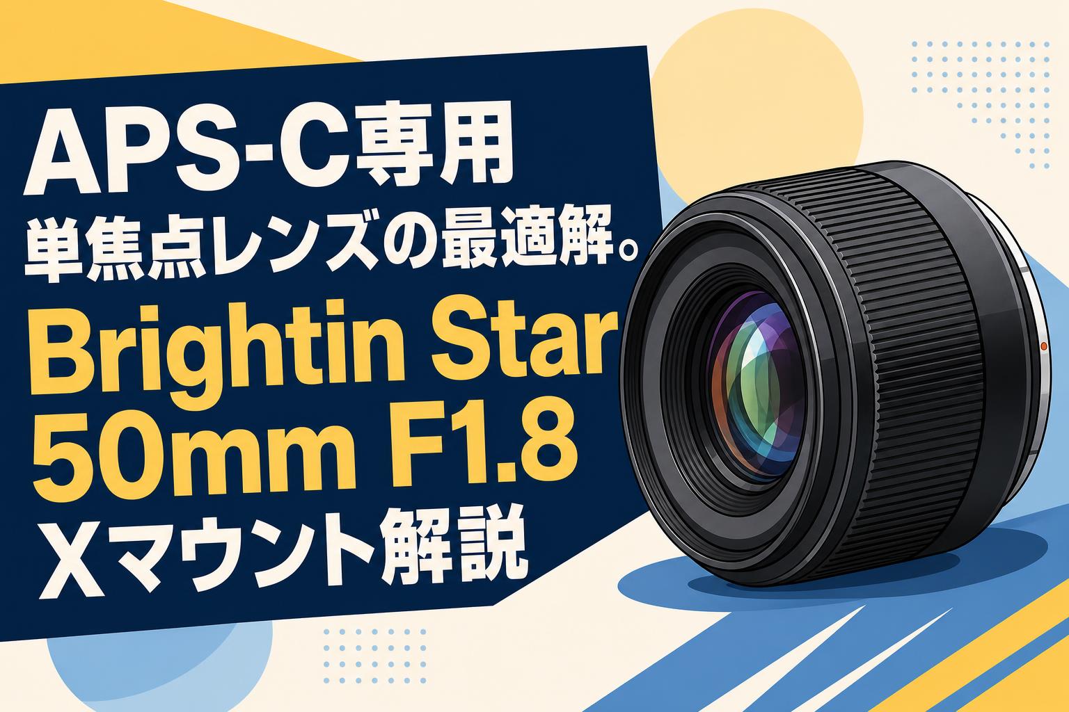 APS-C専用単焦点レンズの最適解。Brightin Star 50mm F1.8 Xマウント解説