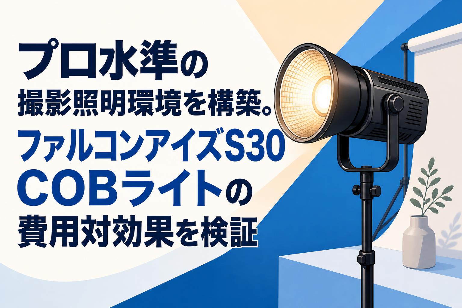 プロ水準の撮影照明環境を構築。ファルコンアイズS30 COBライトの費用対効果を検証