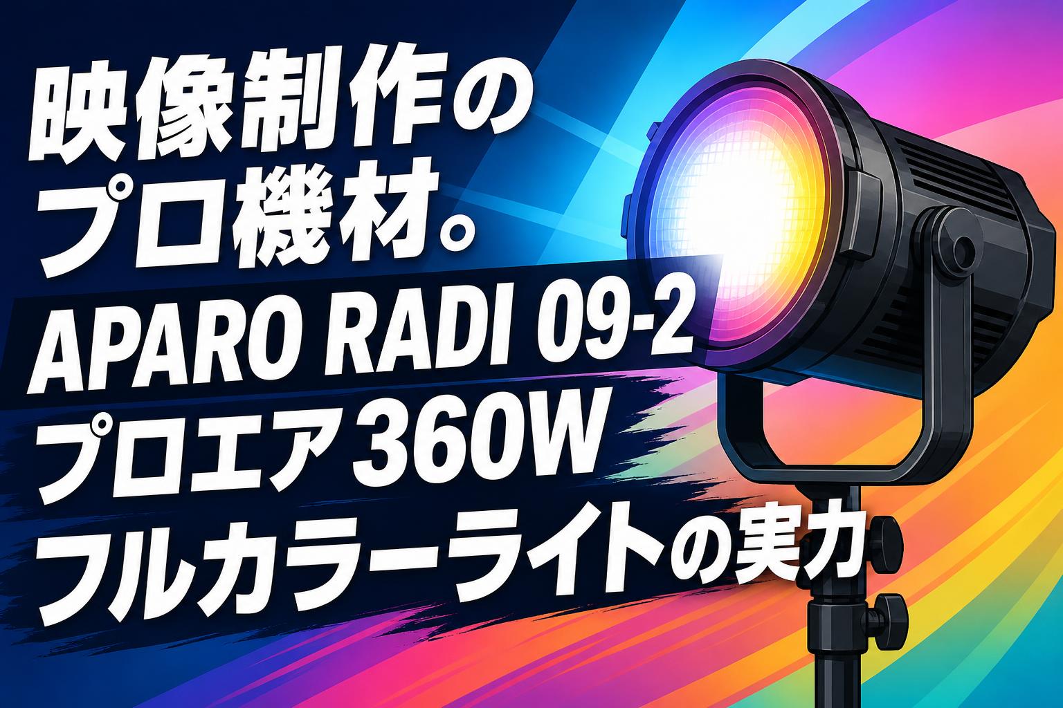 映像制作のプロ機材。APARO RADI 09-2プロエア360Wフルカラーライトの実力