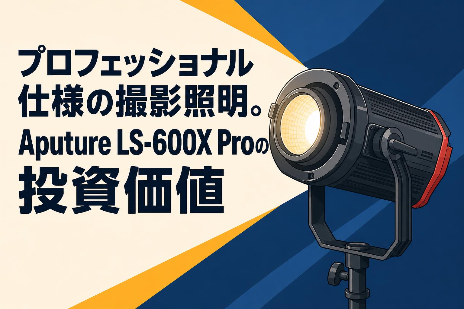 プロフェッショナル仕様の撮影照明。Aputure LS-600X Proの投資価値