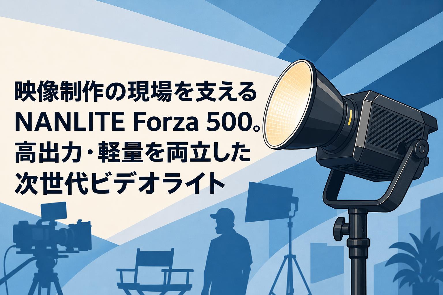 映像制作の現場を支えるNANLITE Forza 500。高出力・軽量を両立した次世代ビデオライト