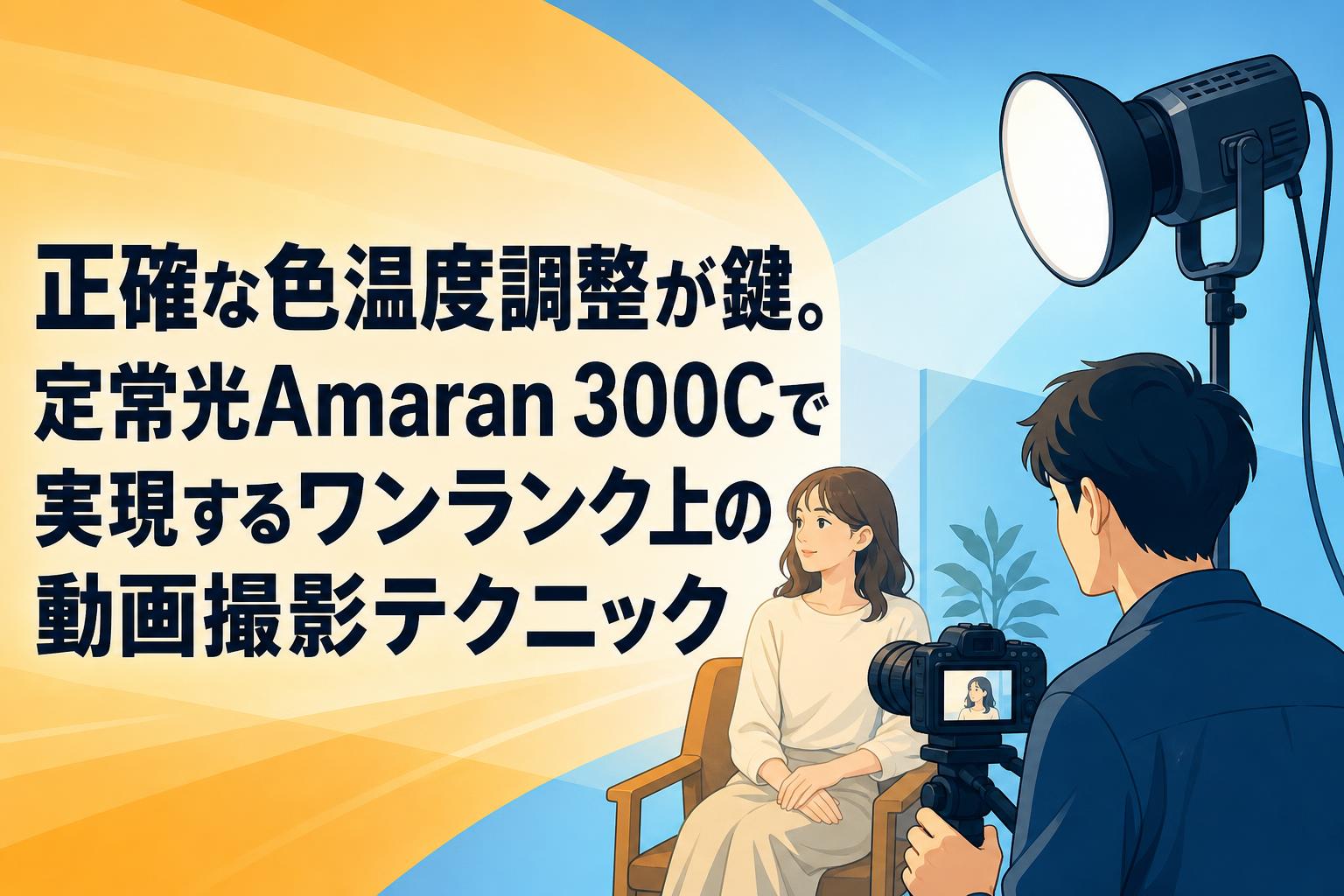 正確な色温度調整が鍵。定常光Amaran 300Cで実現するワンランク上の動画撮影テクニック