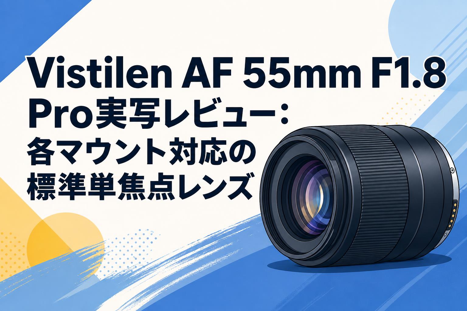Vistilen AF 55mm F1.8 Pro実写レビュー：各マウント対応の標準単焦点レンズ