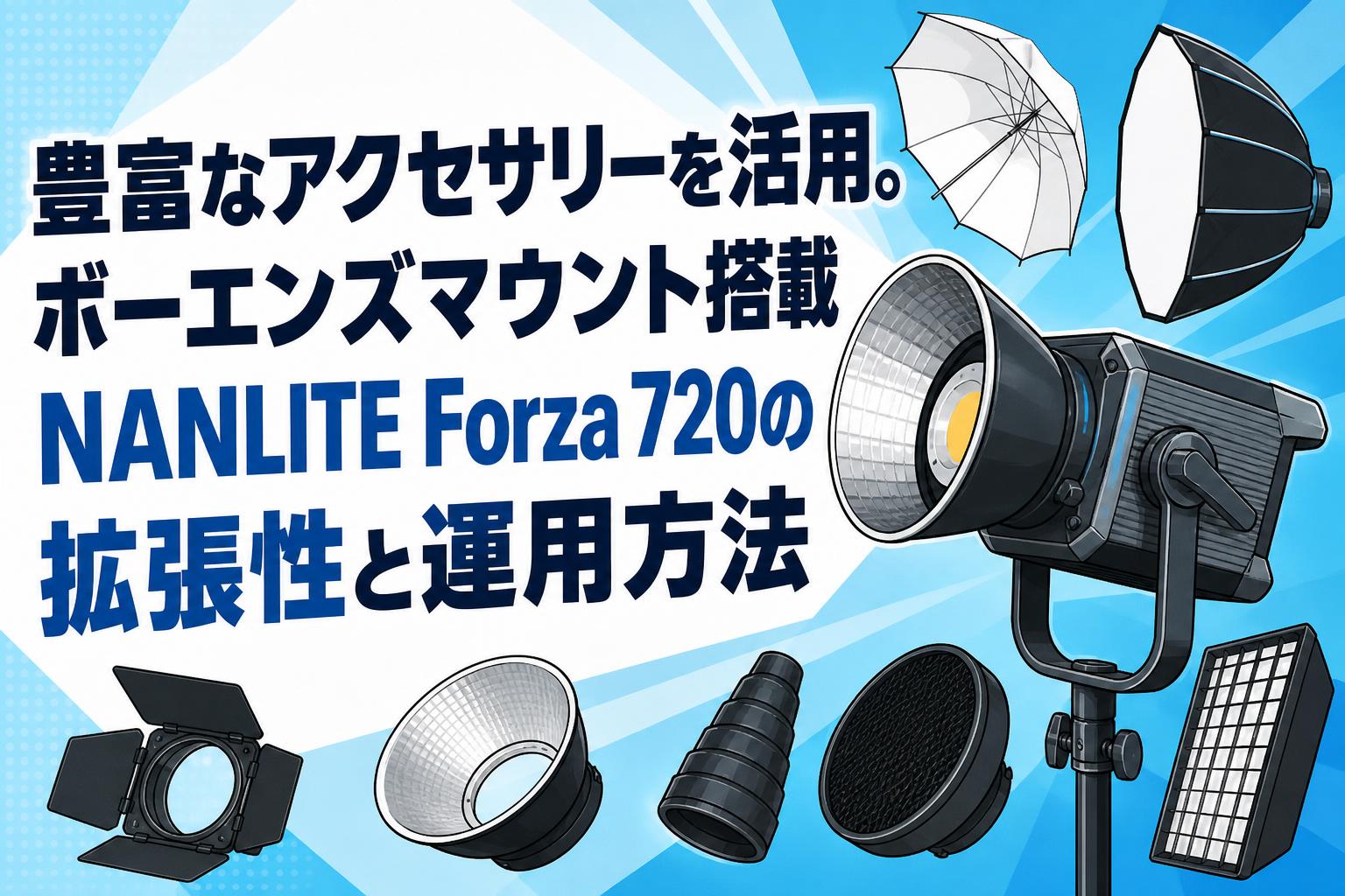 豊富なアクセサリーを活用。ボーエンズマウント搭載NANLITE Forza 720の拡張性と運用方法
