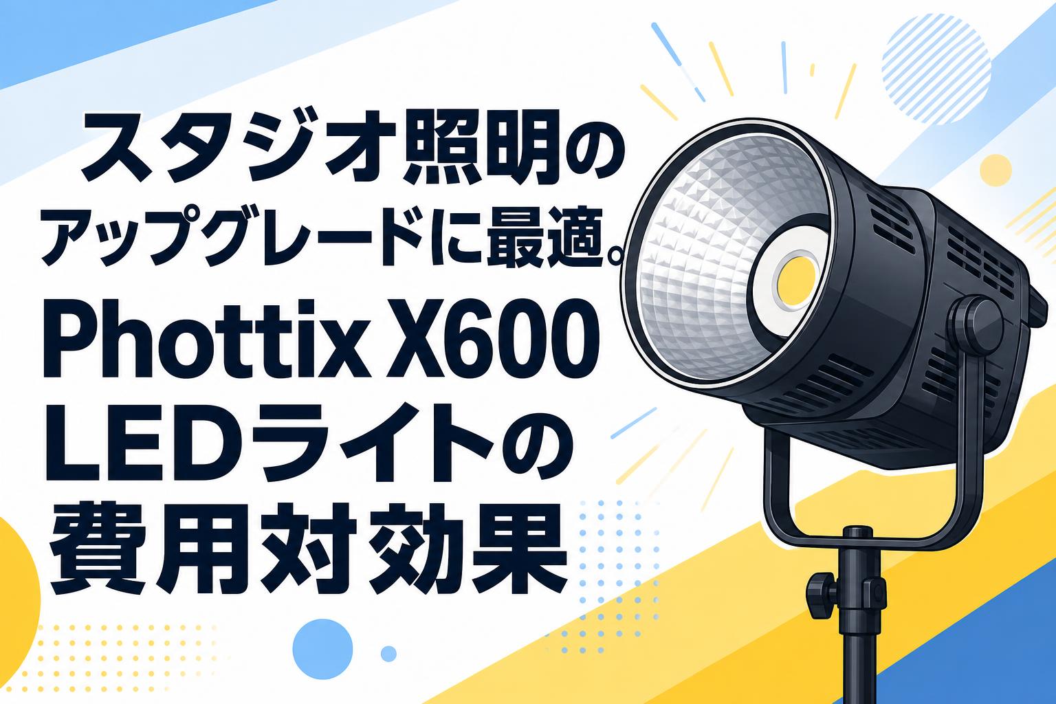 スタジオ照明のアップグレードに最適。Phottix X600 LEDライトの費用対効果