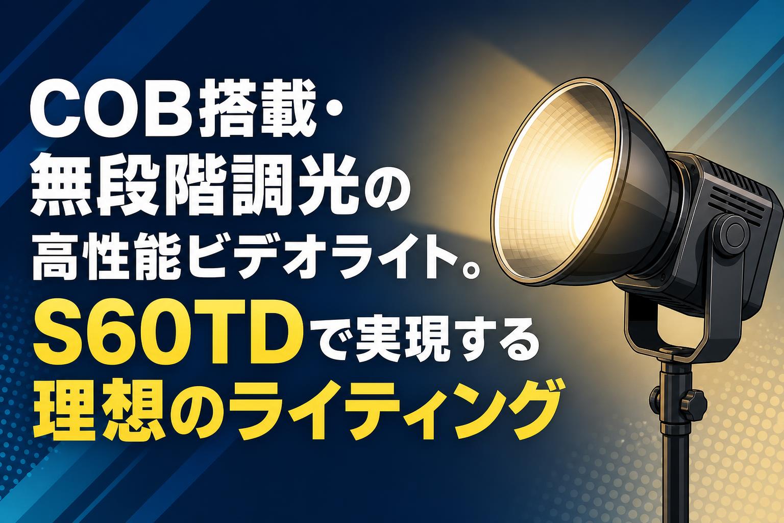 COB搭載・無段階調光の高性能ビデオライト。S60TDで実現する理想のライティング