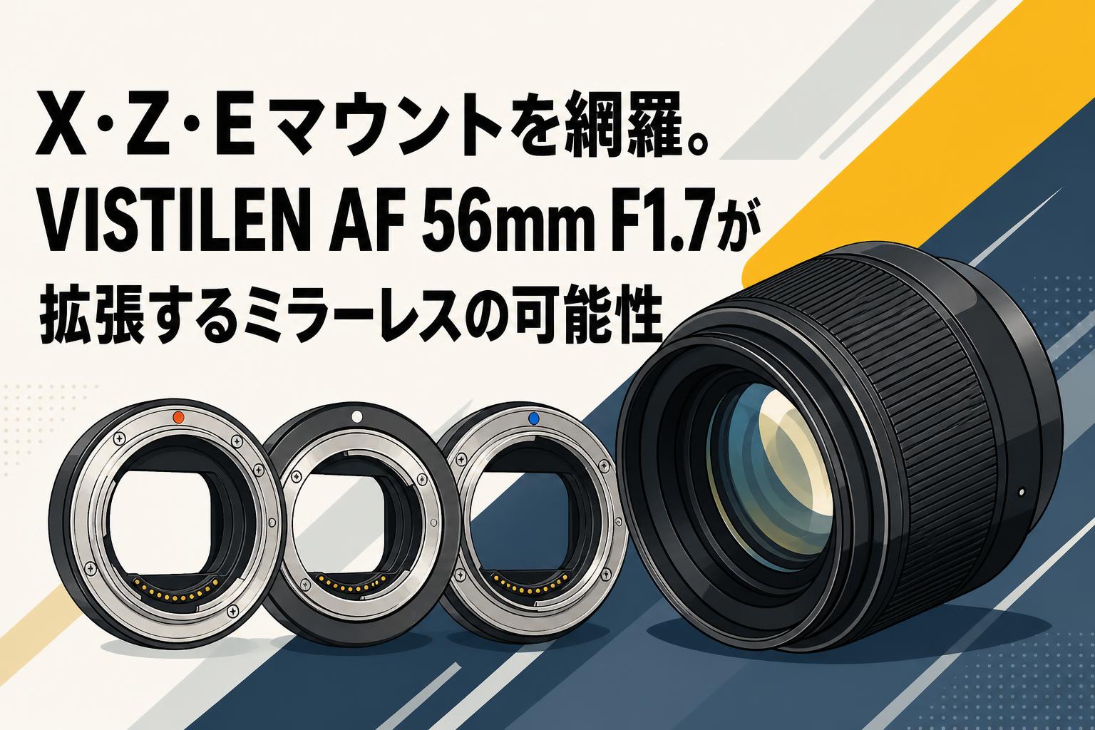 X・Z・Eマウントを網羅。VISTILEN AF 56mm F1.7が拡張するミラーレスの可能性