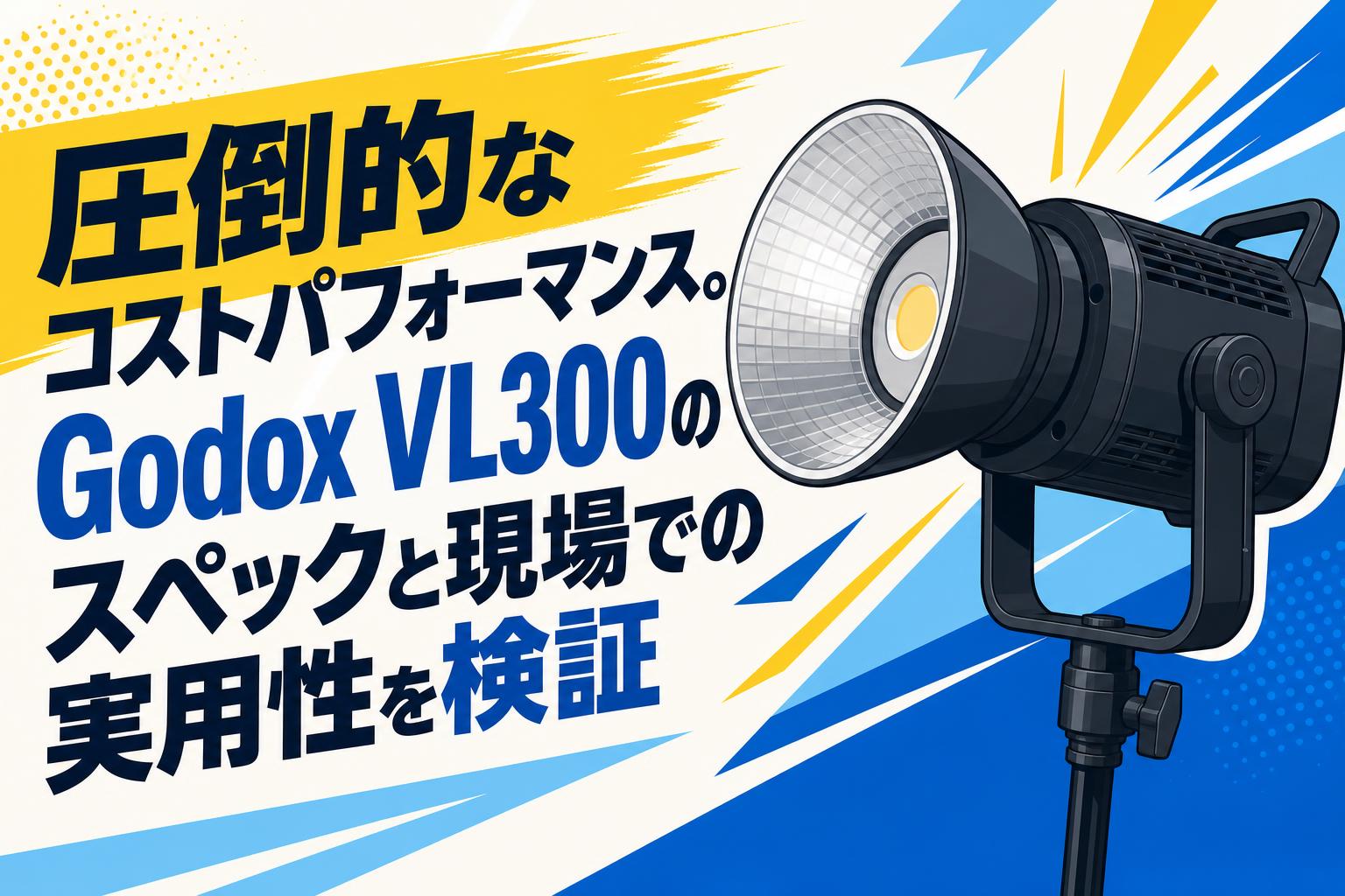 圧倒的なコストパフォーマンス。Godox VL300のスペックと現場での実用性を検証