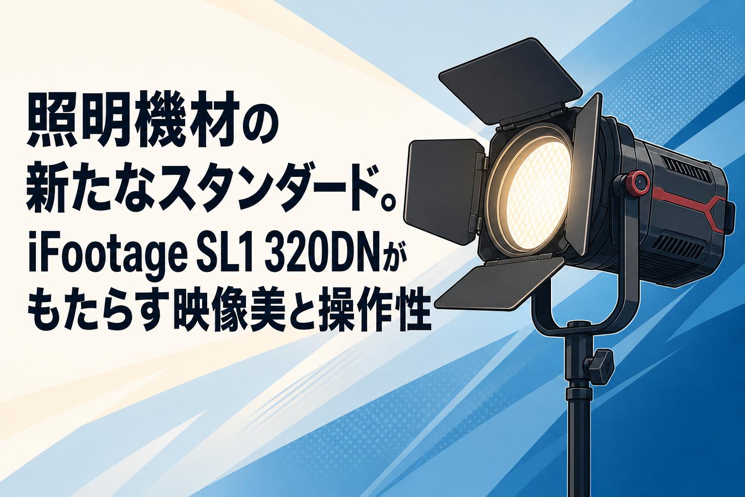 照明機材の新たなスタンダード。iFootage SL1 320DNがもたらす映像美と操作性