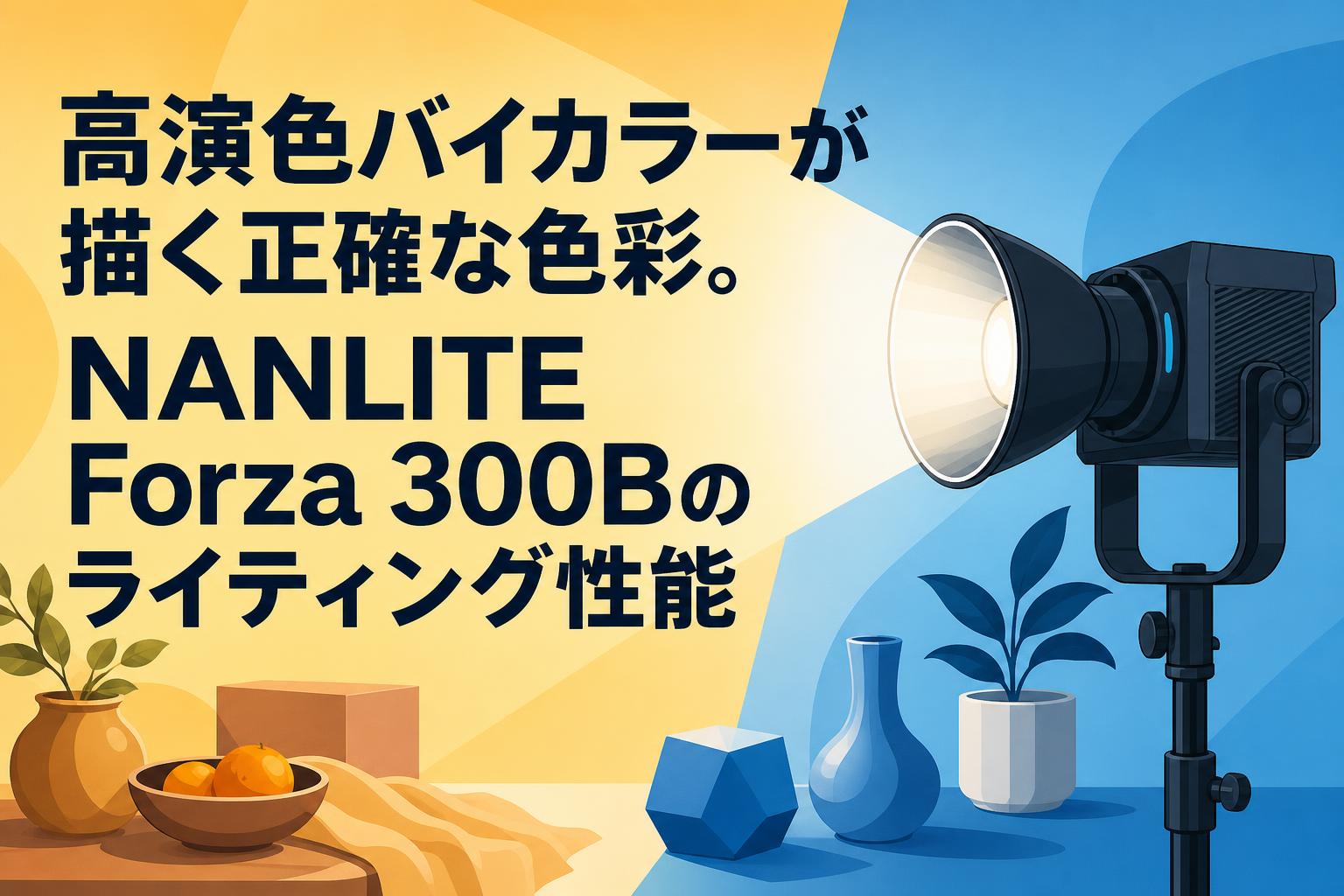 高演色バイカラーが描く正確な色彩。NANLITE Forza 300Bのライティング性能